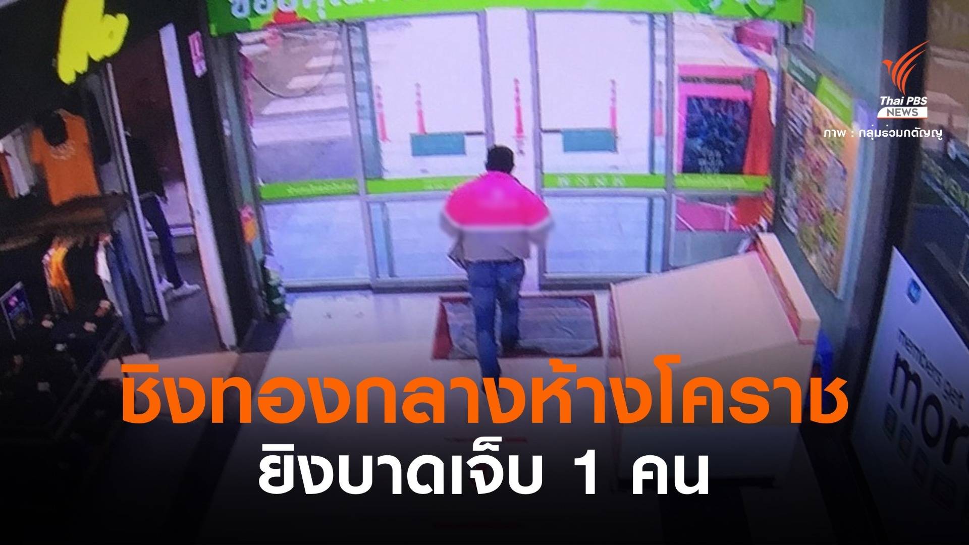 ด่วน! ยิงเจ้าของร้านชิงทองกลางห้าง "โคราช"  