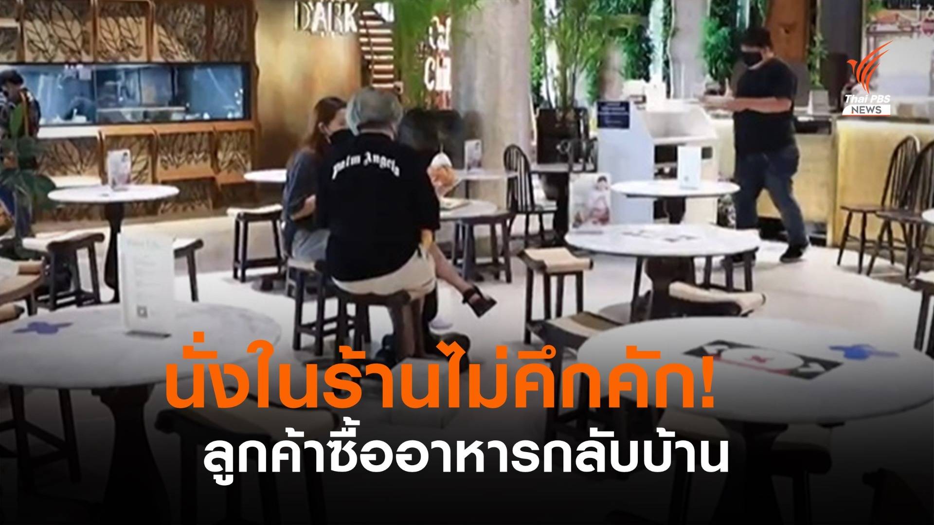 นั่งกินในร้านวันแรก ไม่คึกคัก! ลูกค้าซื้ออาหารกลับบ้าน