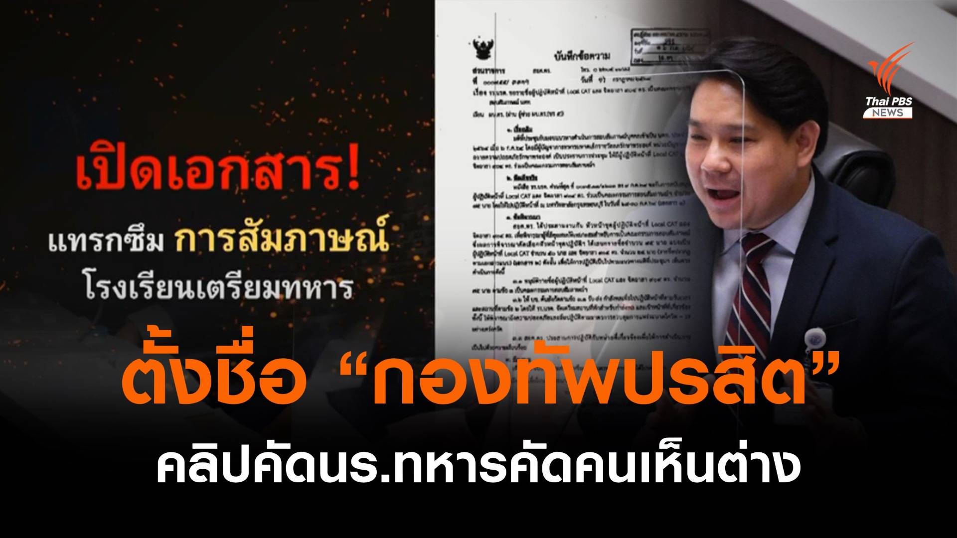 "พิจารณ์"เปิดคลิปสอบสัมภาษณ์นร.เตรียมทหารคัดคนเห็นต่าง