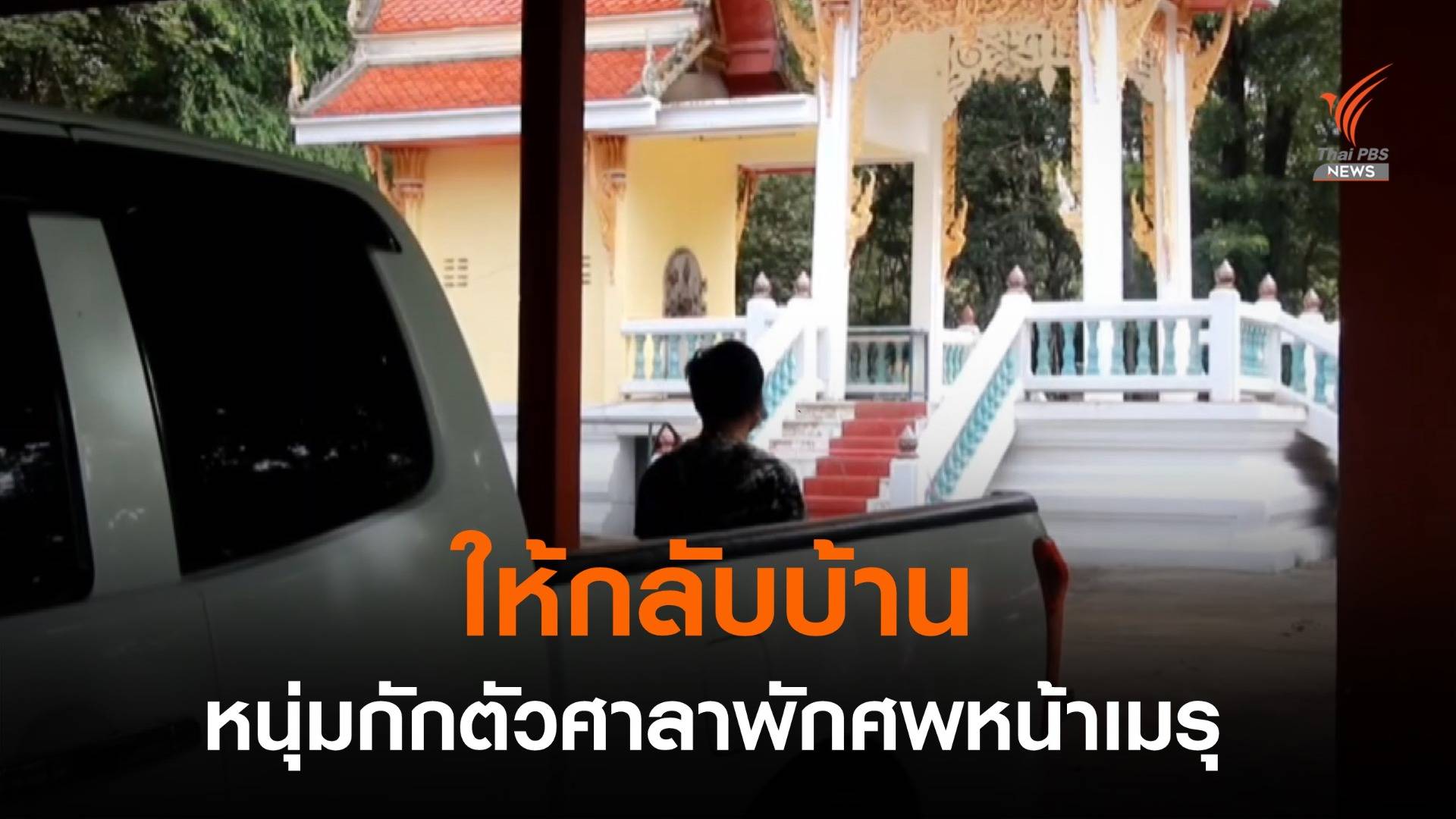 จนท.ให้หนุ่มกู้ภัยกลับบ้าน หลังไลฟ์สดกักตัวศาลาพักศพหน้าเมรุ