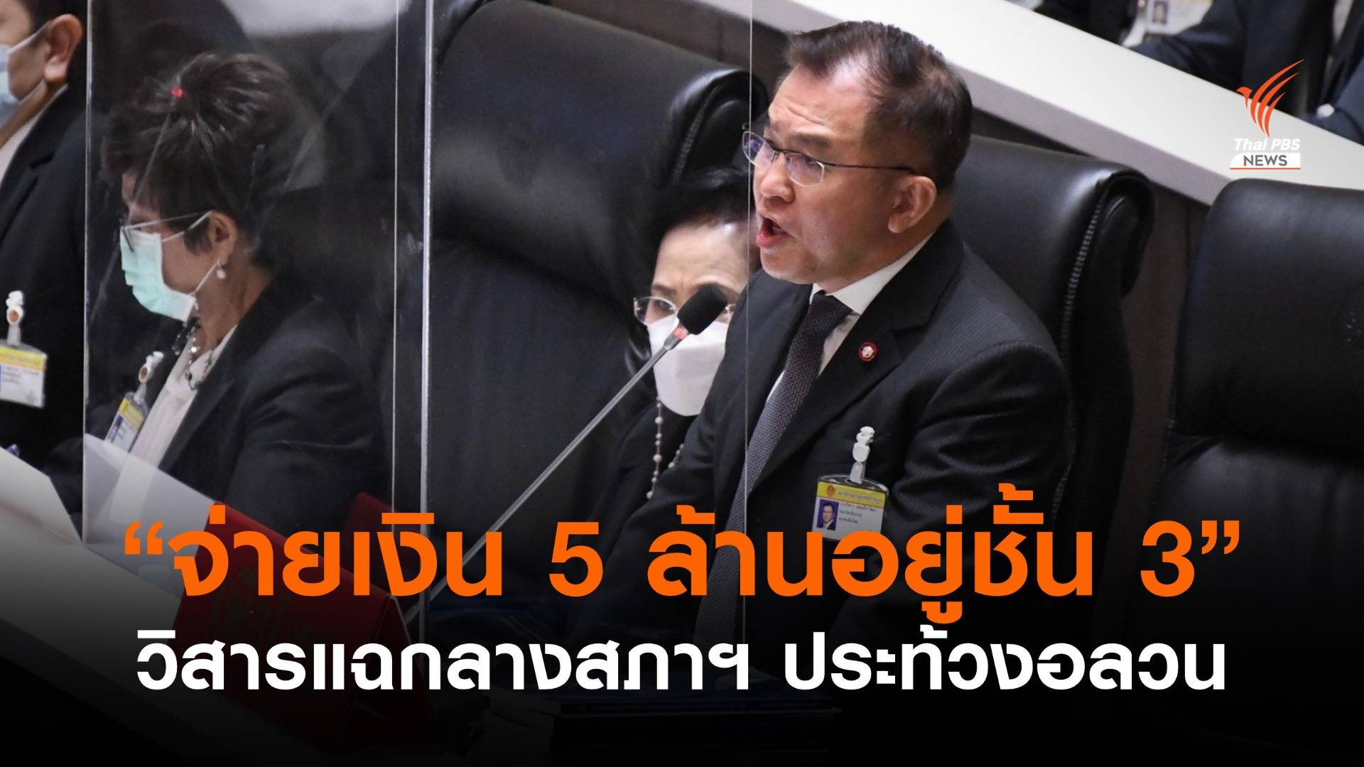 อลวน! "วิสาร" อ้างนายกฯ แจกเงิน ส.ส. 5 ล้านกลางสภาฯ