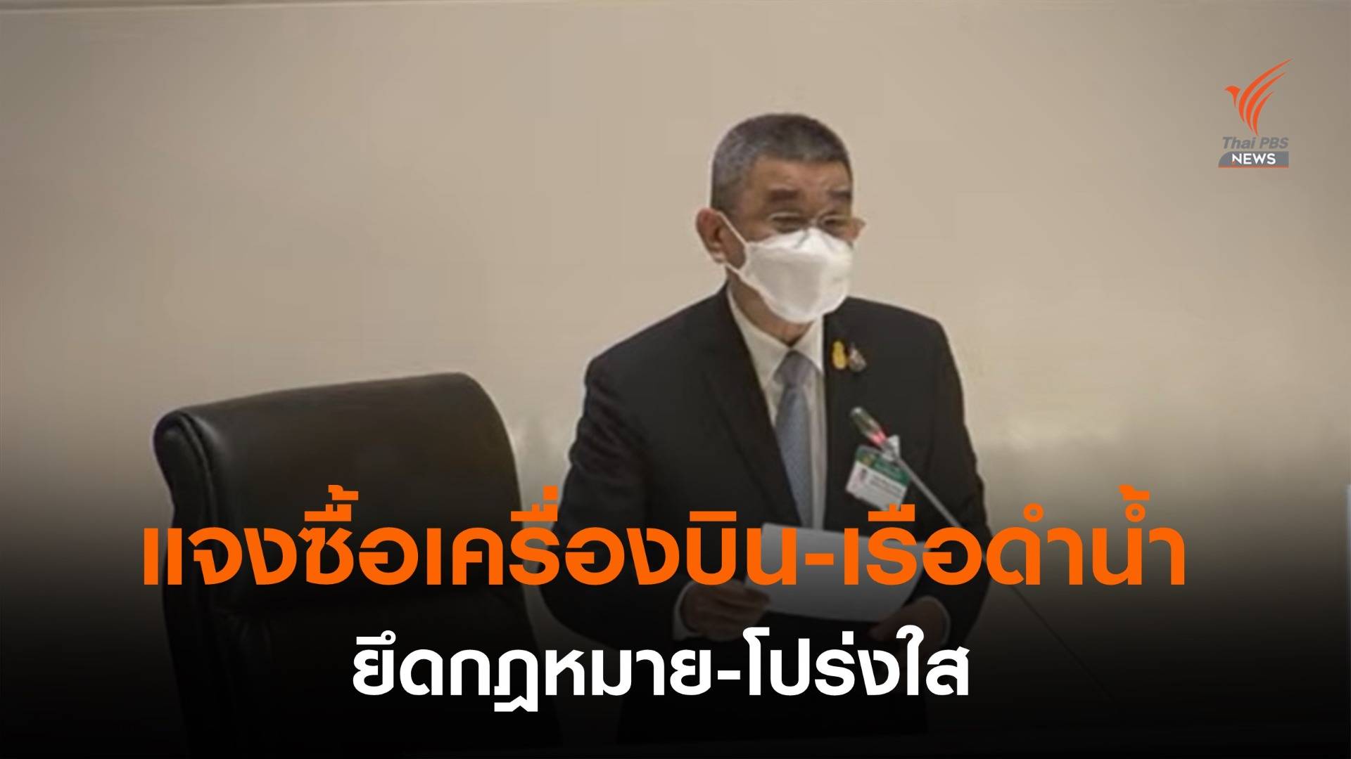 "พล.อ.ชัยชาญ" ชี้แจงซื้อ "เครื่องบิน-ซ่อมรถ-เรือดำน้ำ" ยึดกฎหมาย