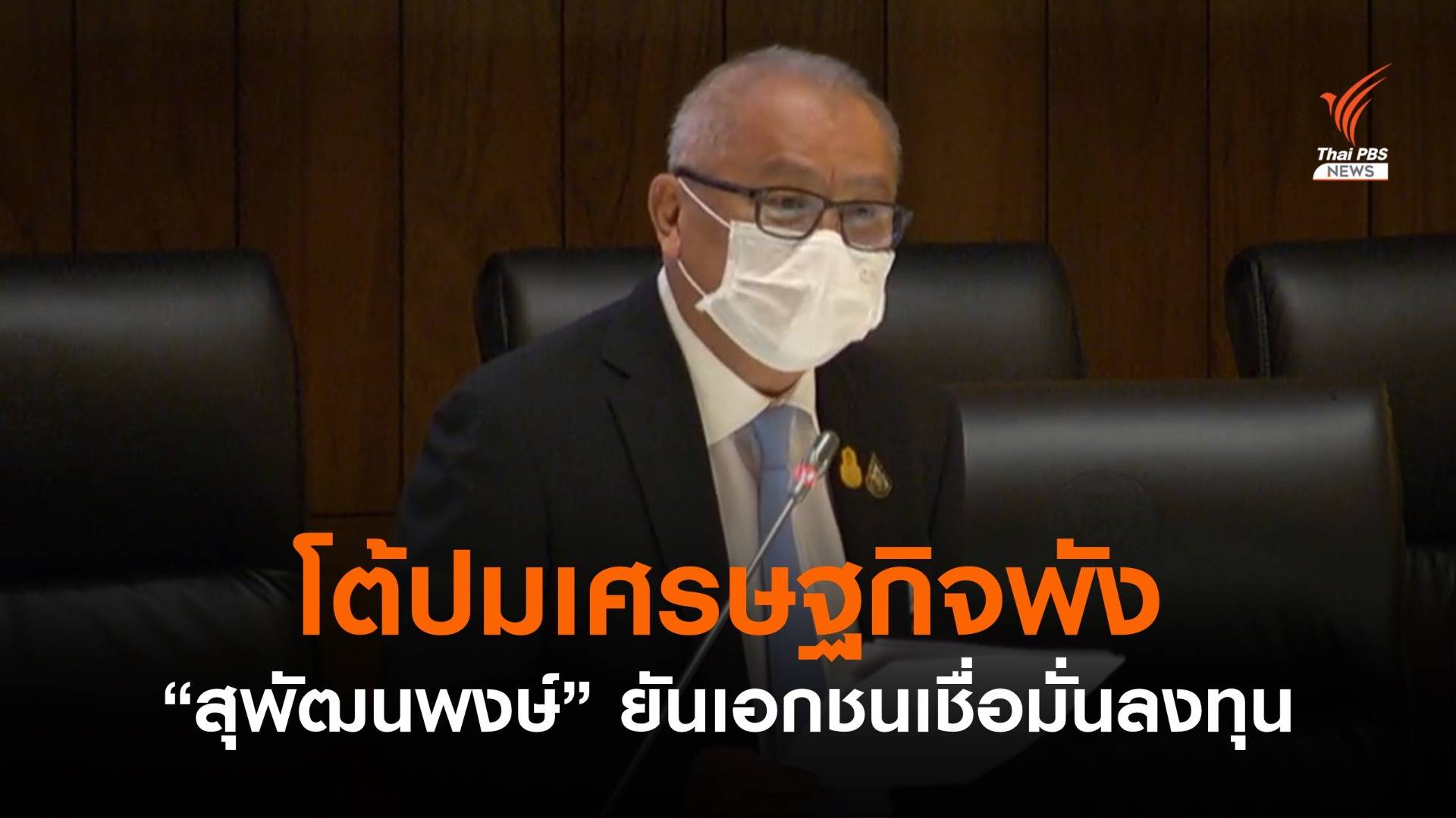 "สุพัฒนพงษ์" โต้ปมเศรษฐกิจล้ม ยันไทยยังเข้มแข็ง-นักลงทุนเชื่อมั่น