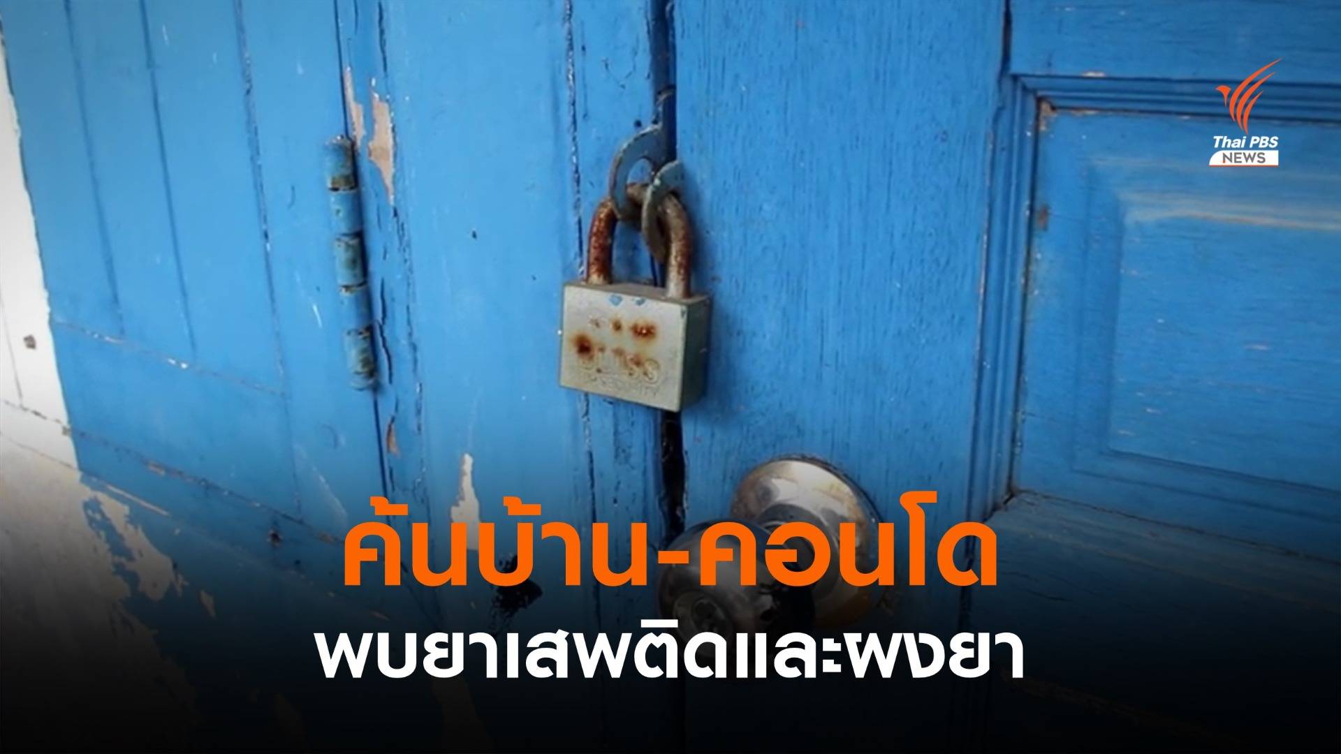 กองปราบปราม ค้นห้องพัก "ผู้กำกับโจ้-ดาบโบ้" พบผงยา-ยาเสพติด
