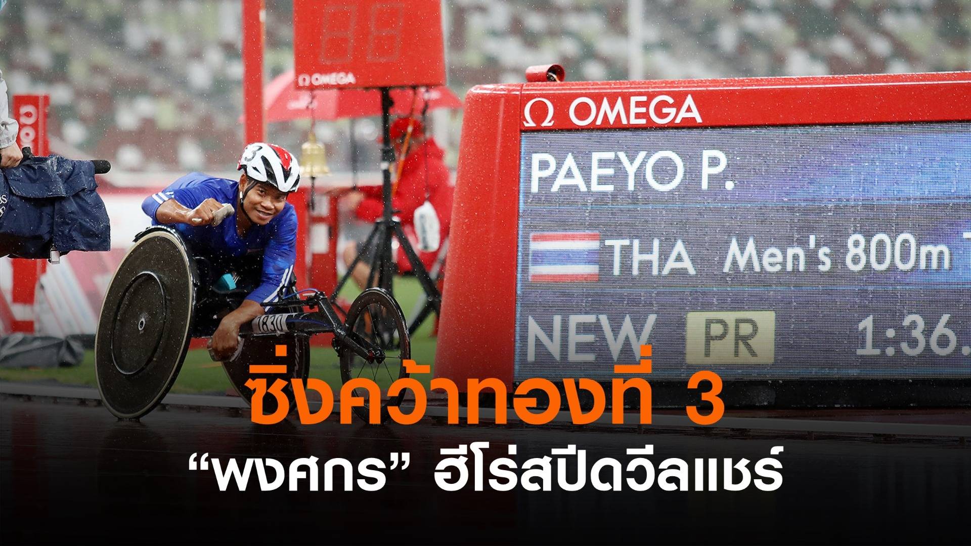 "พงศกร" ซิ่งฝ่าสายฝนเหมาทองที่ 3 ให้ตัวเอง ฟันอัดฉีด 21.6 ล้าน