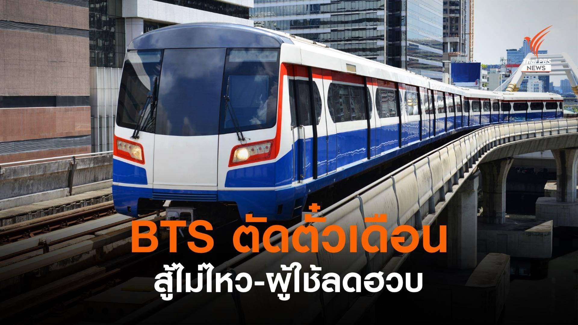 BTS ตัดตั๋วเดือน ท่ามกลางกระแสวิจารณ์ซ้ำเติมวิกฤต