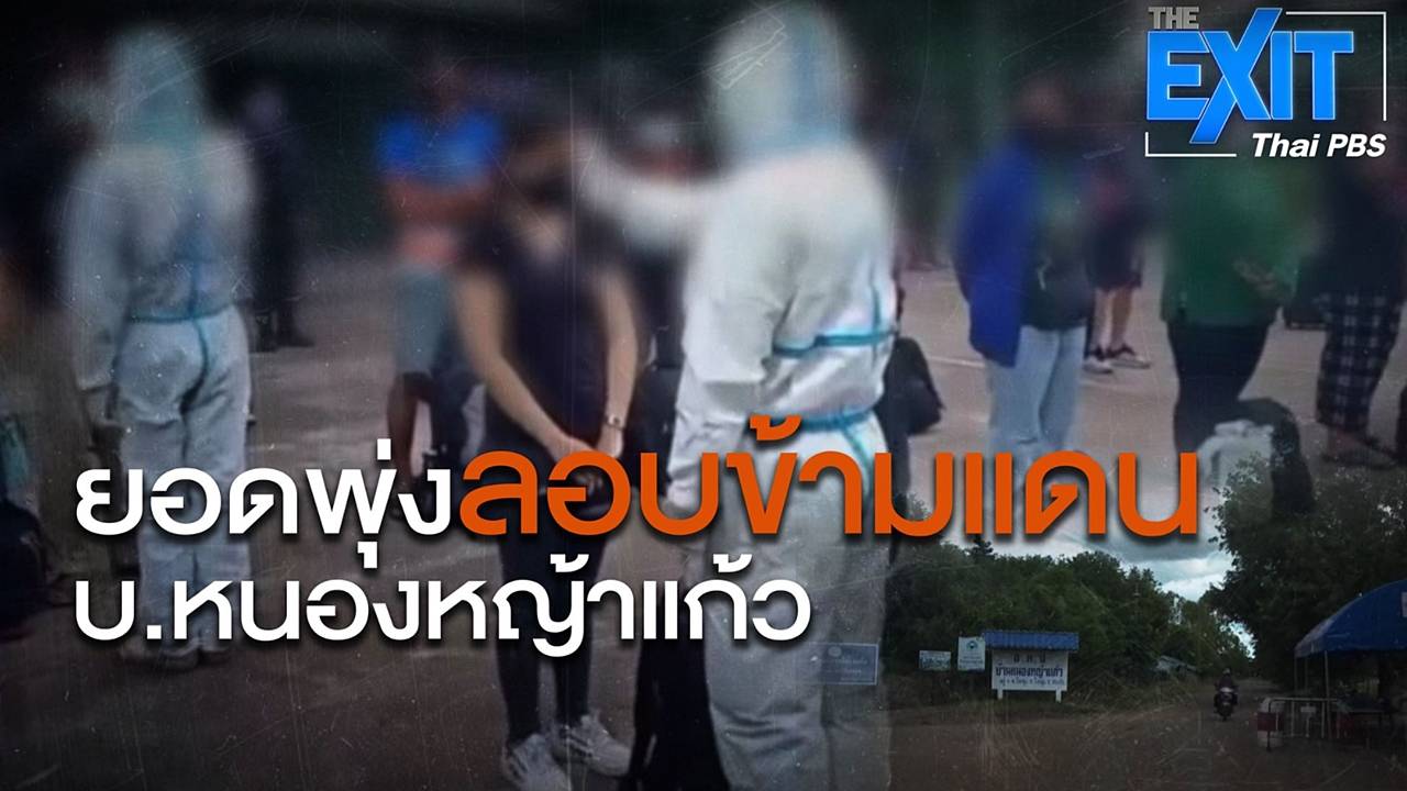 The EXIT : ยอดพุ่งลอบข้ามแดนหนองหญ้าแก้ว จ.สระแก้ว