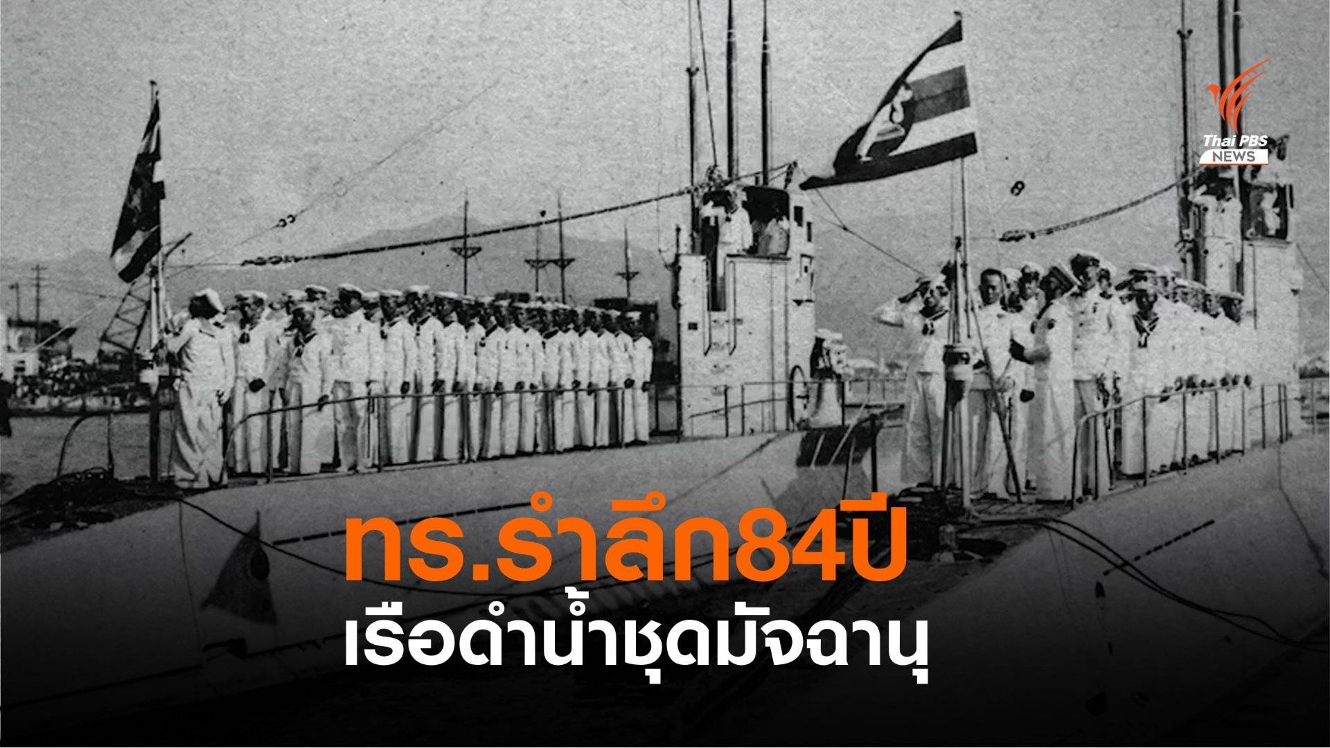 เส้นทาง 84 ปีเรือดำน้ำชุดมัจฉานุ ส่งต่อภารกิจเรือดำน้ำยุคใหม่