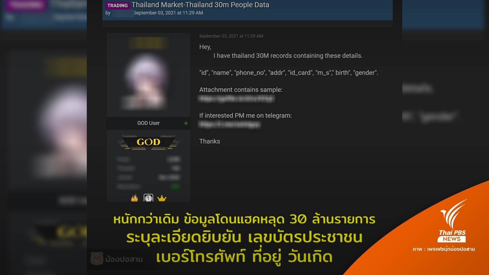 เพจดังอ้างพบอีกเจาะข้อมูลชุดใหญ่ 30 ล้านรายการ