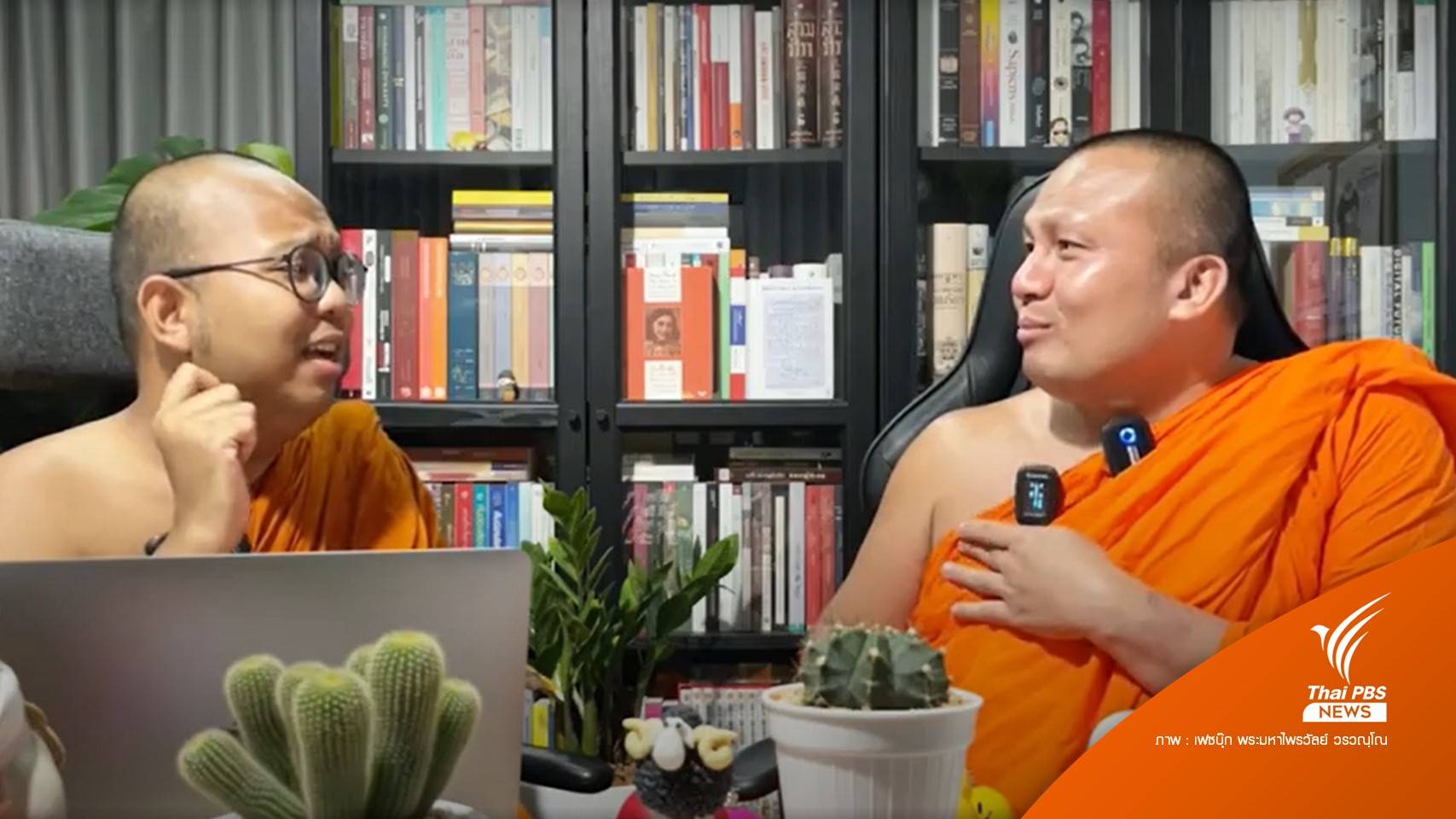 กมธ.ศาสนาฯ นิมนต์ 2 พส.ทำความเข้าใจปมไลฟ์สด 9 ก.ย.นี้