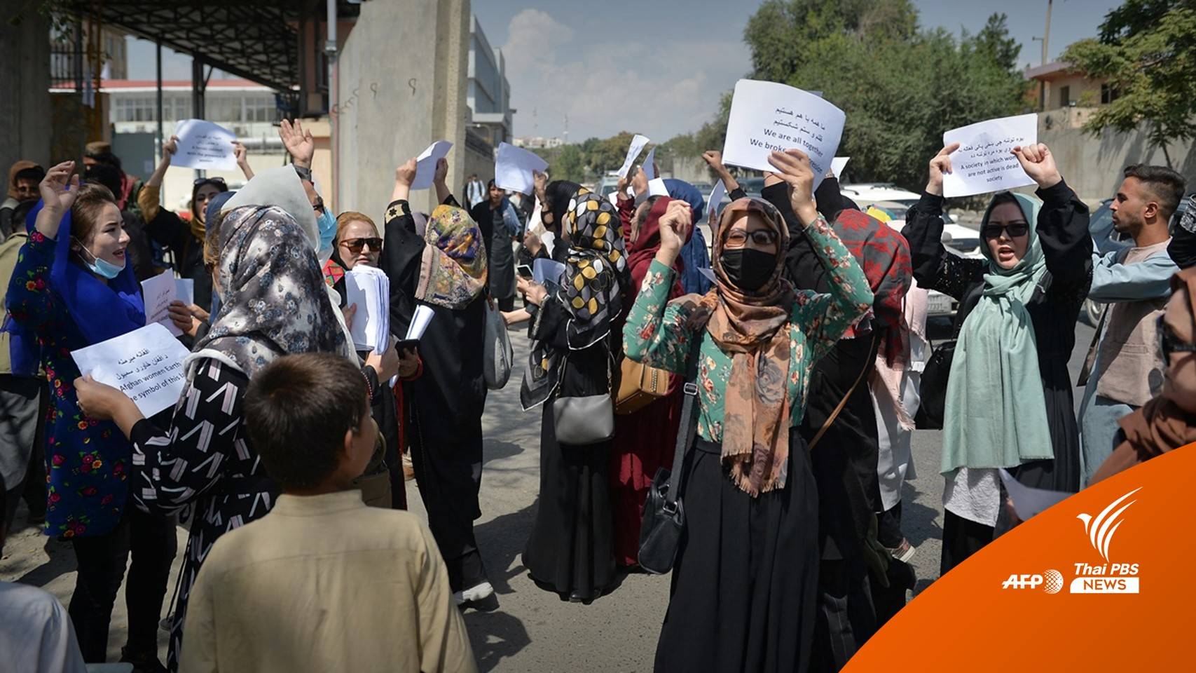 "ตอลีบาน" ขัดขวางหญิงอัฟกันประท้วงเรียกร้องสิทธิเท่าเทียม