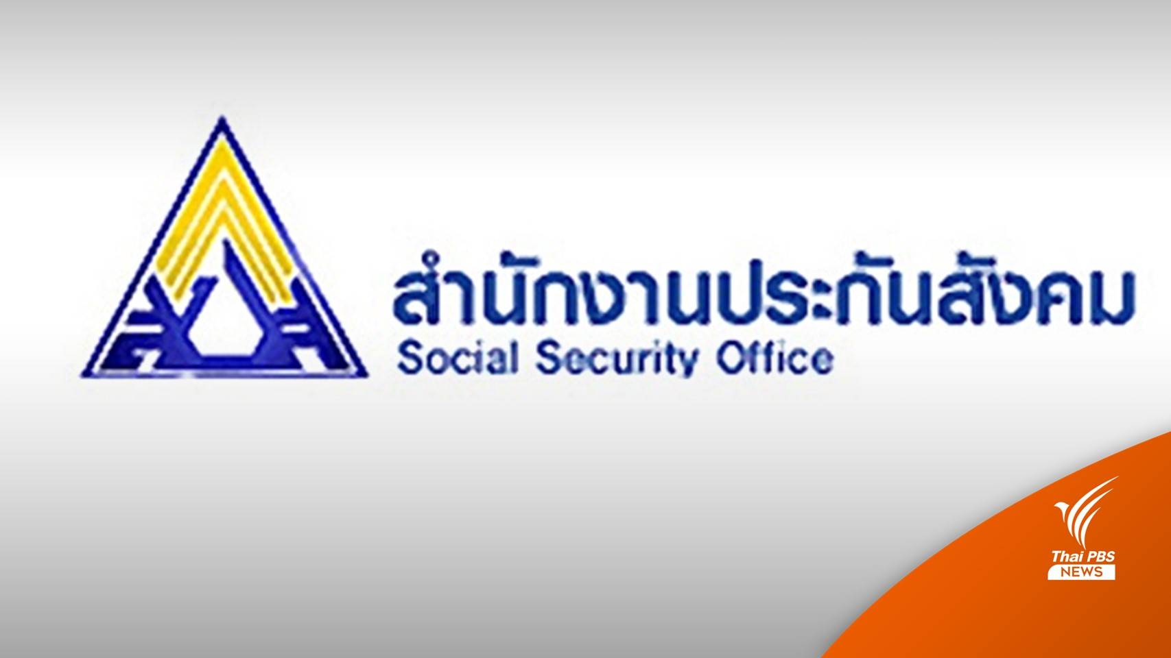 ผู้ประกันตน ม.39 และ ม.40 กลุ่มตกหล่นเงินเยียวยา รีบผูกพร้อมเพย์ด่วน