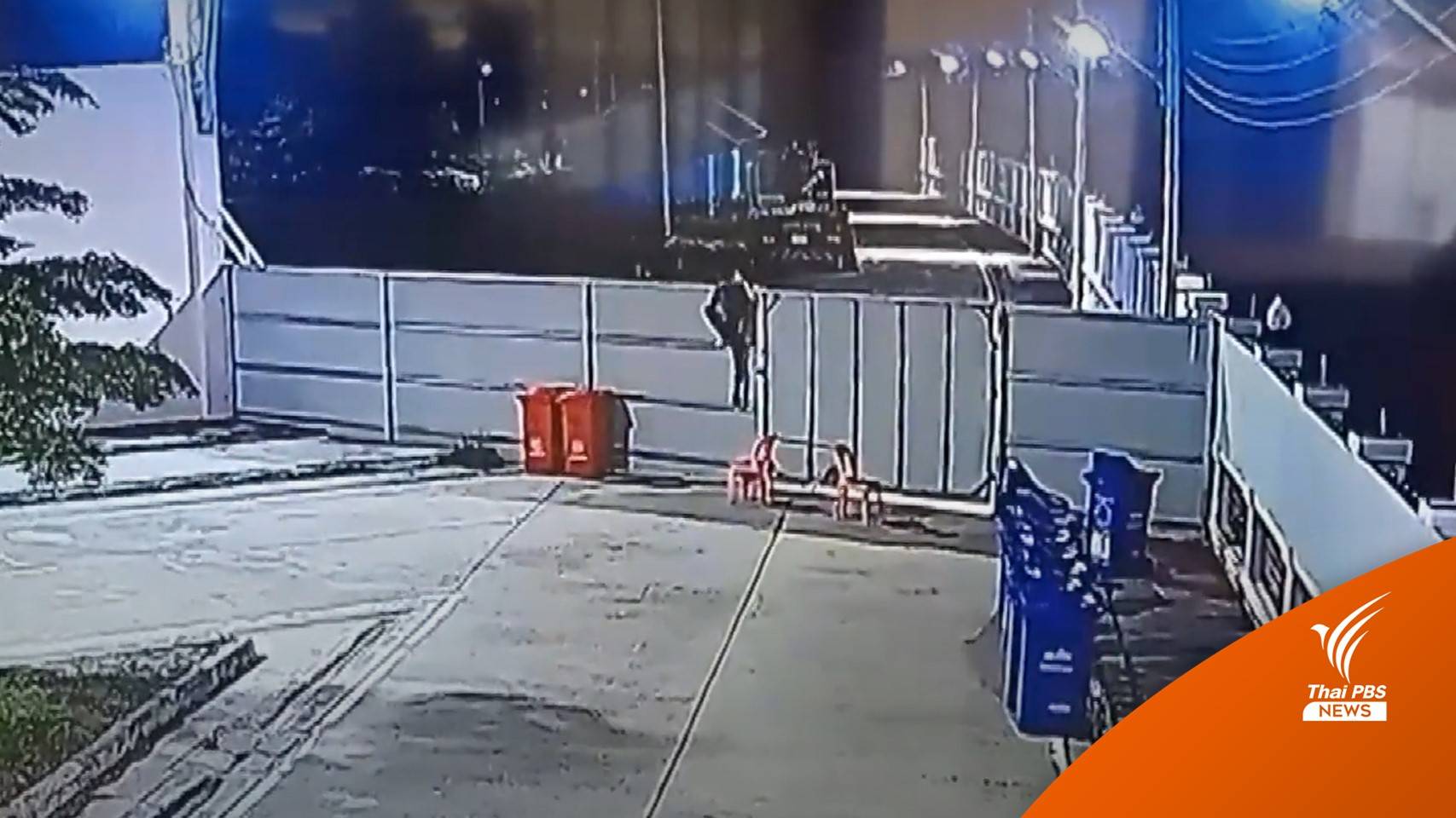 ผู้ติดเชื้อโควิด ปีนรั้วหนีศูนย์พักคอย จ.นนทบุรี