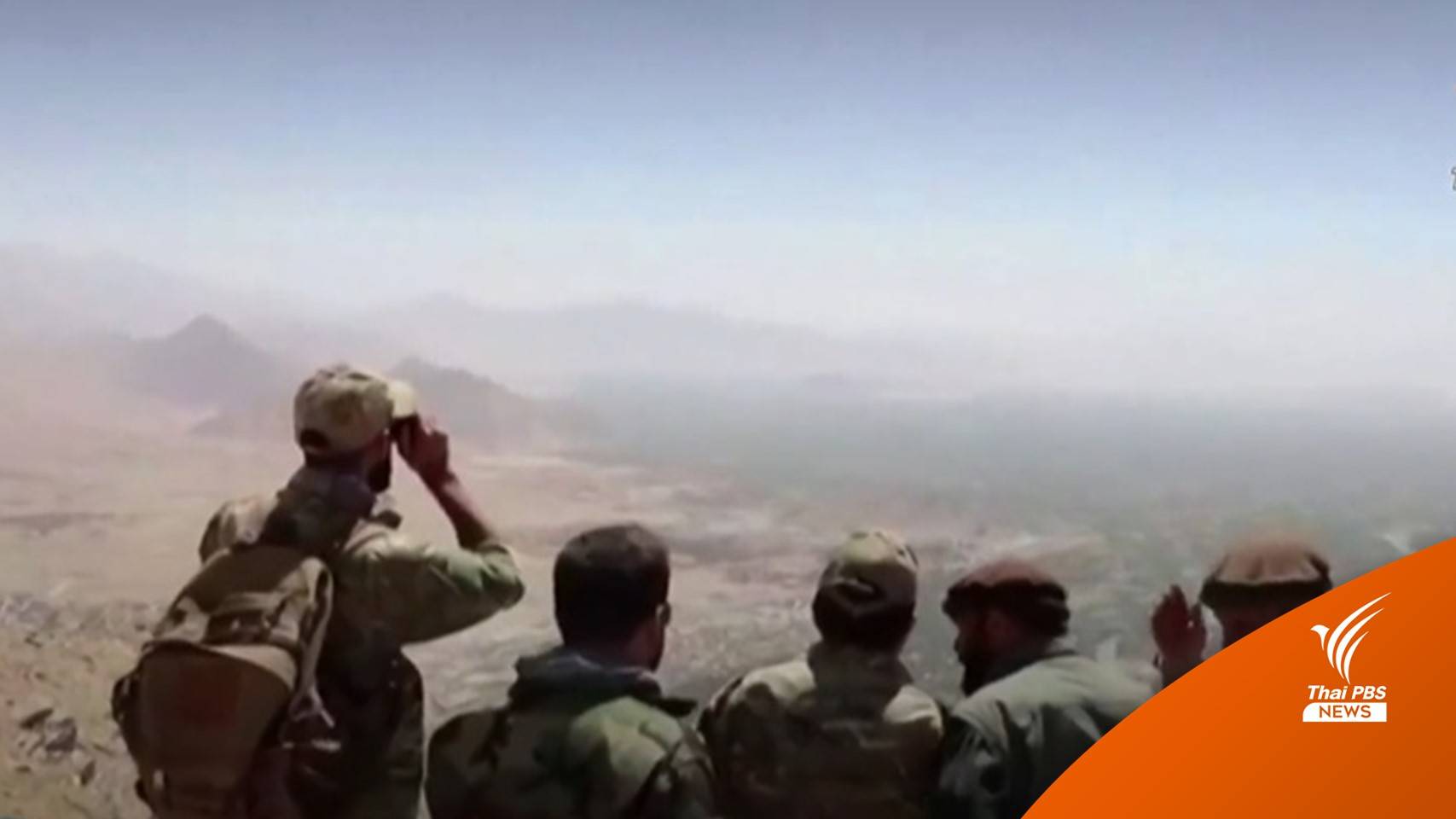 แกนนำกลุ่มต้านตอลีบานพร้อมเจรจายุติสู้รบ