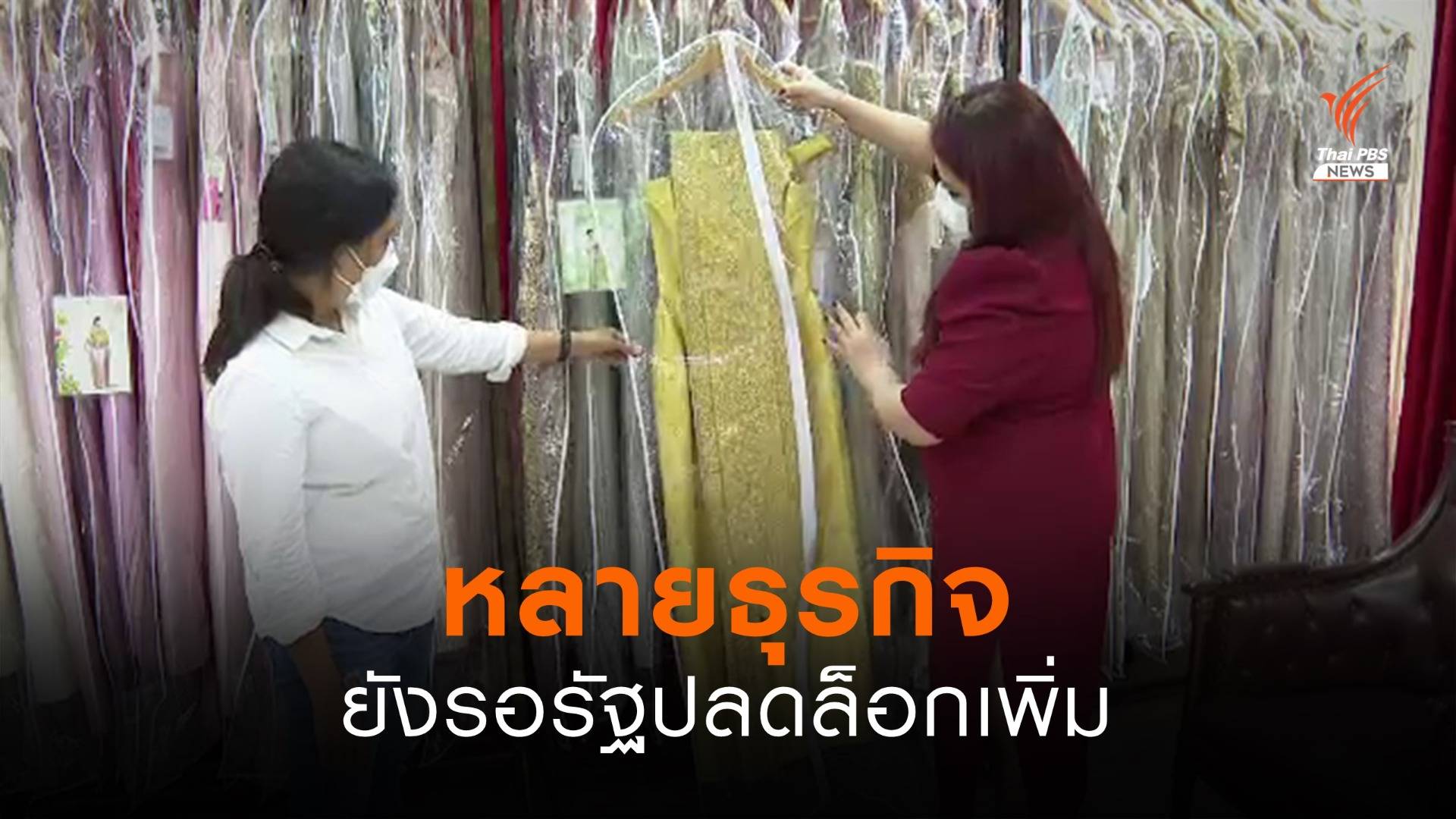 หลายธุรกิจยังรอรัฐปลดล็อกเพิ่ม