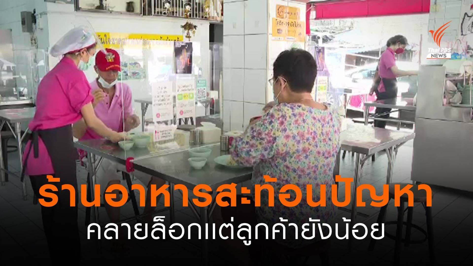 ร้านอาหารสะท้อนปัญหาคลายล็อกเเต่ลูกค้ายังน้อย