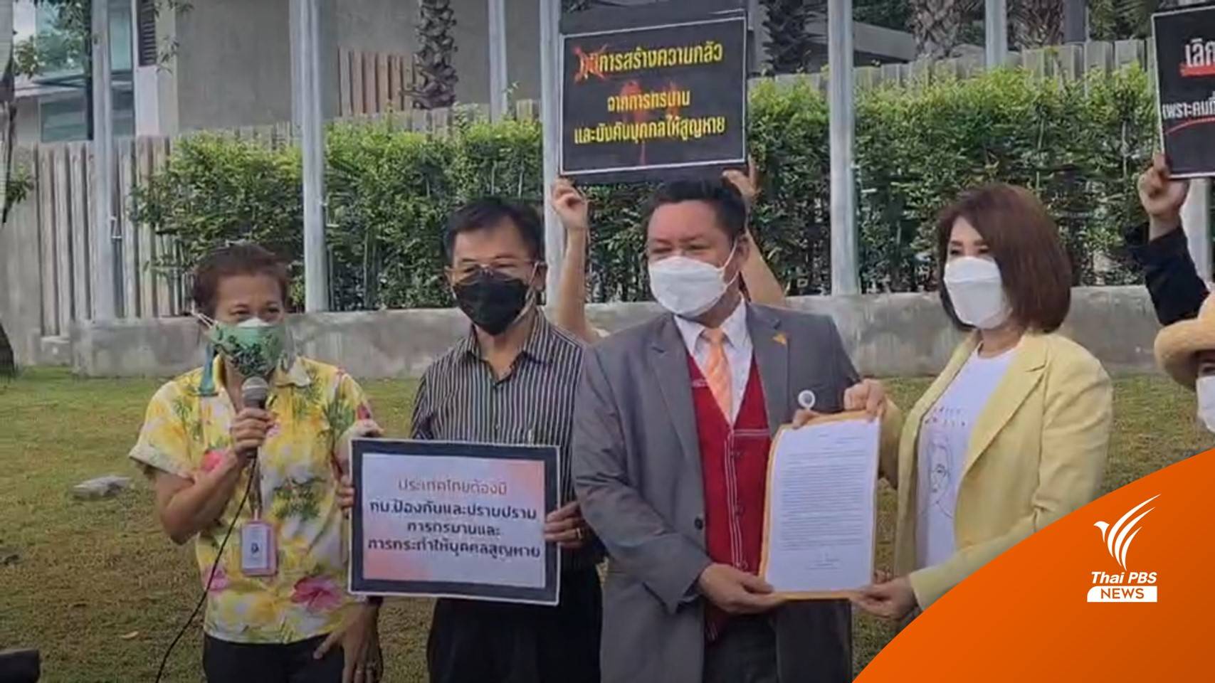 ญาติผู้เสียหายเร่งสภาฯ พิจารณาร่างกฎหมายซ้อมทรมาน