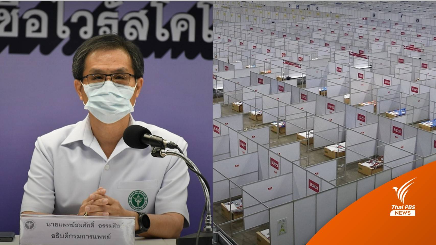 กรมการแพทย์ ตอบชัด 9 เหตุผล ปิด รพ.บุษราคัม-อาคารนิมิบุตร