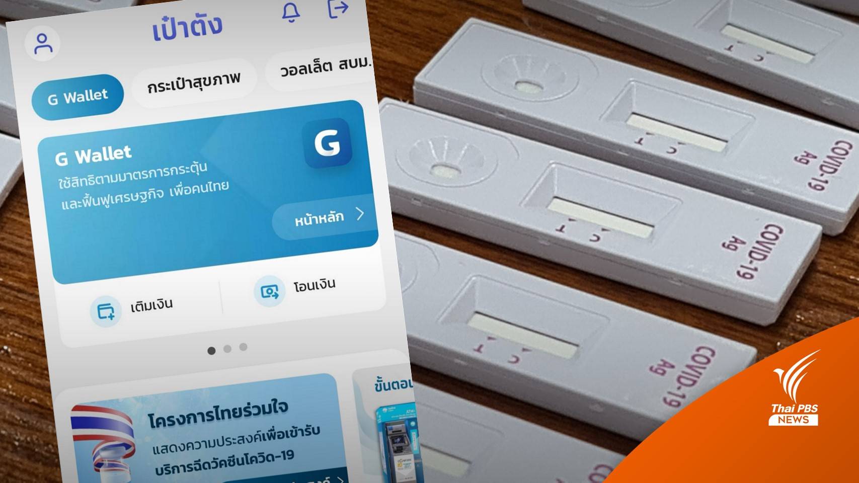 แอปฯ เป๋าตัง จ่อเปิดให้กลุ่มเสี่ยงลงทะเบียนรับ ATK ฟรี 16 ก.ย.นี้