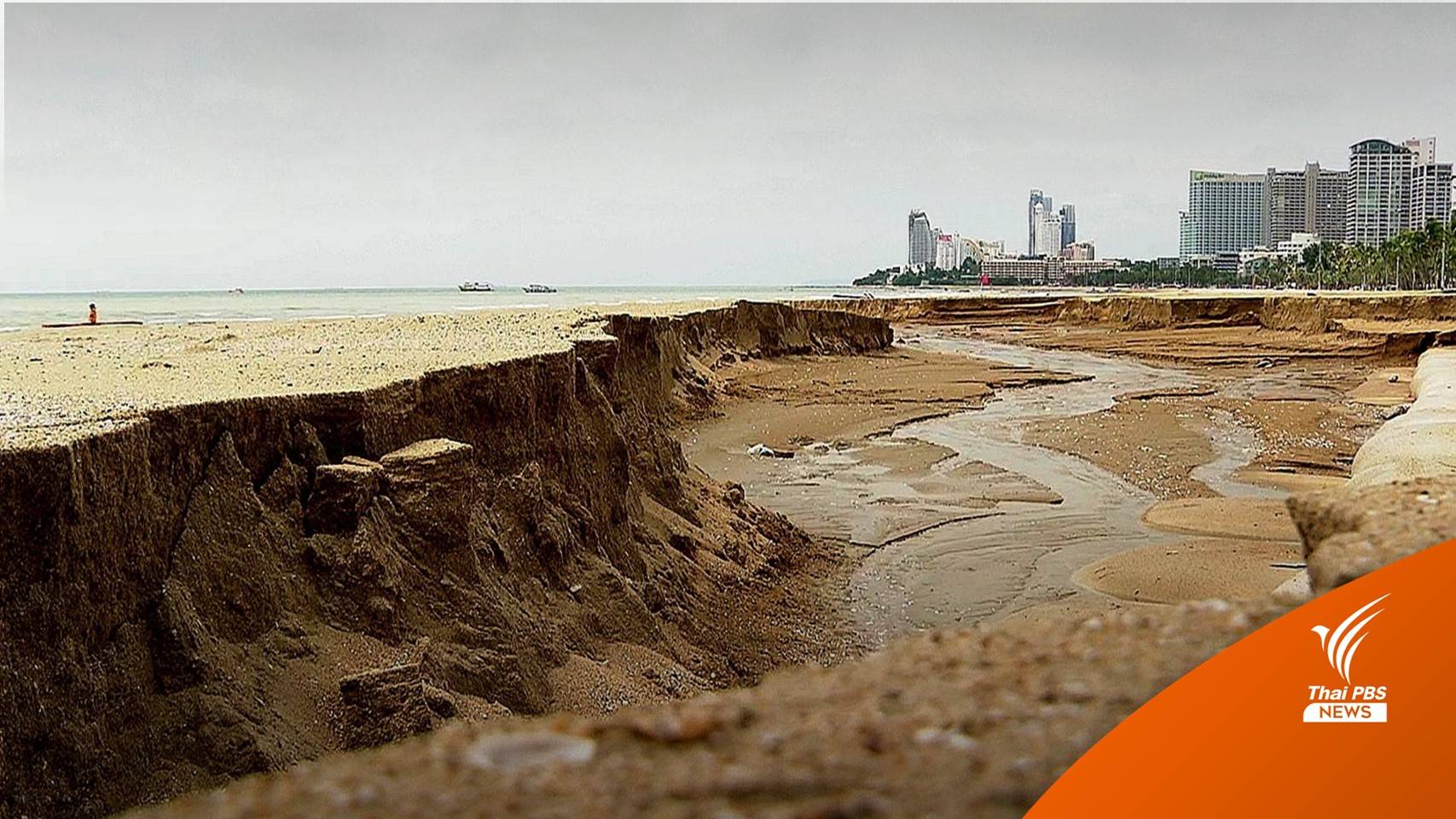 เร่งแก้ปัญหาน้ำเซาะชายหาดเมืองพัทยา เสียหายหลายจุด