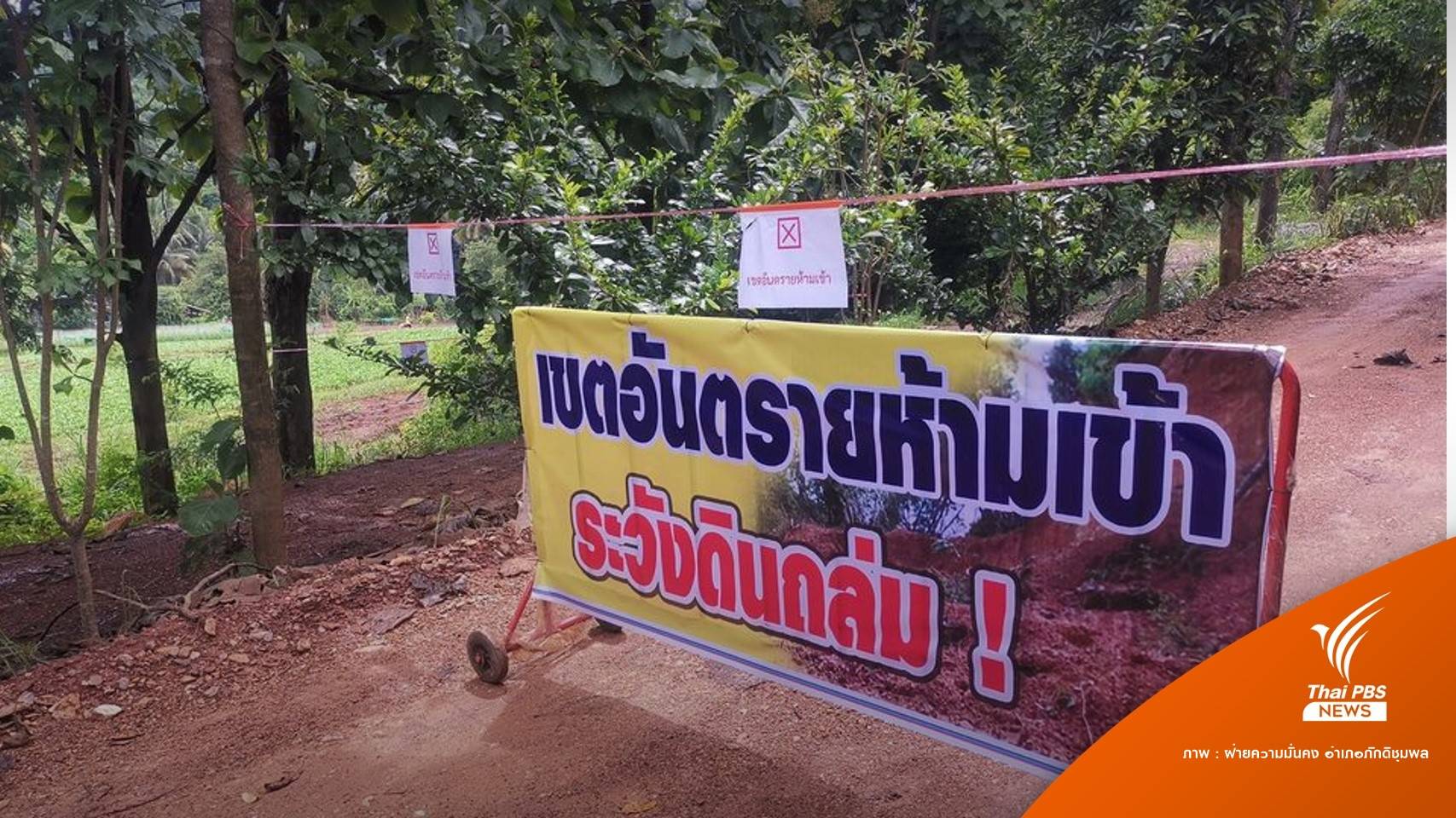 ปิดพื้นที่ห้ามเข้า "หินถล่ม" รพ.สนาม ชี้เหตุฝนตกหนักดินอ่อนตัว