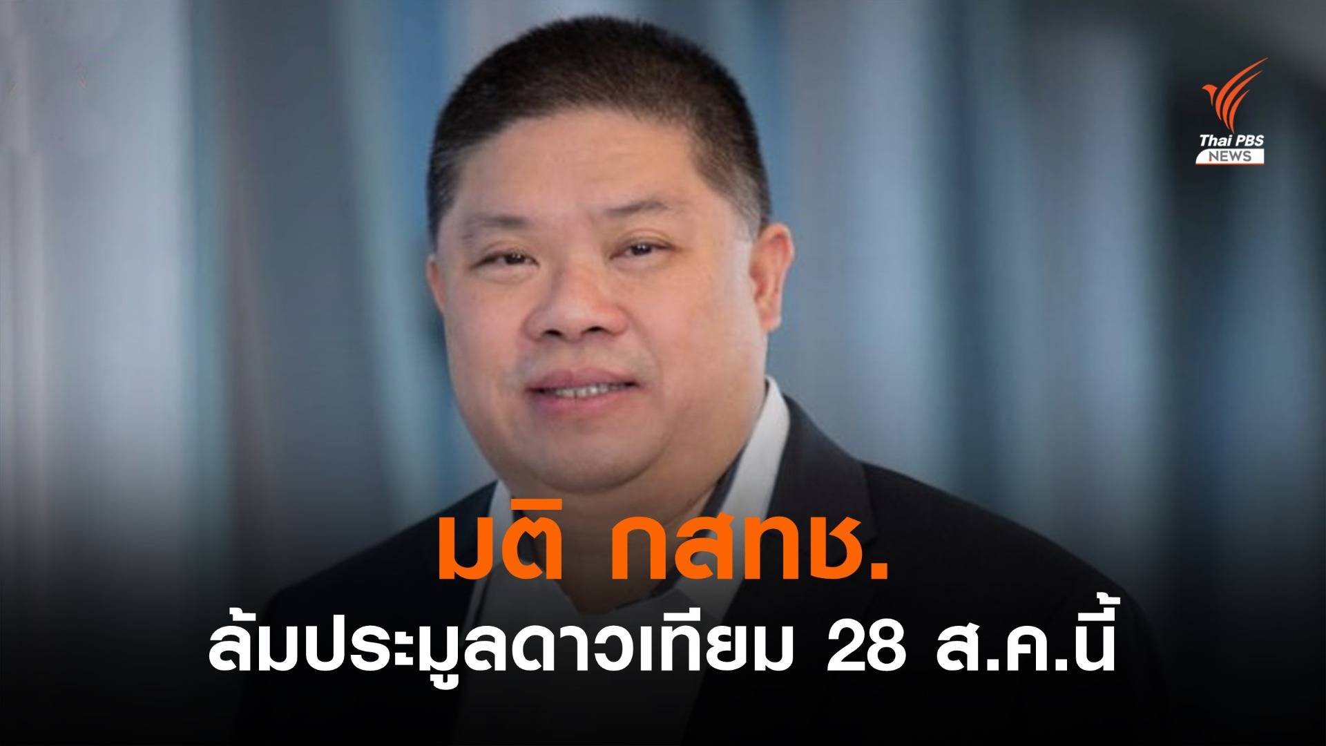 บอร์ด กสทช. มีมติยกเลิกประมูลดาวเทียม 28 ส.ค.นี้