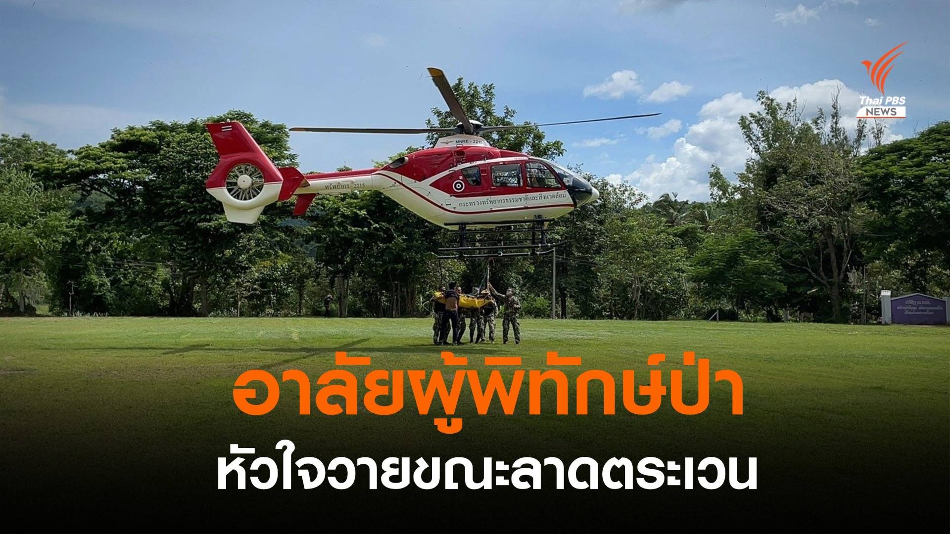 จนท.พิทักษ์ป่าแก่งกระจาน หัวใจวายขณะลาดตระเวน