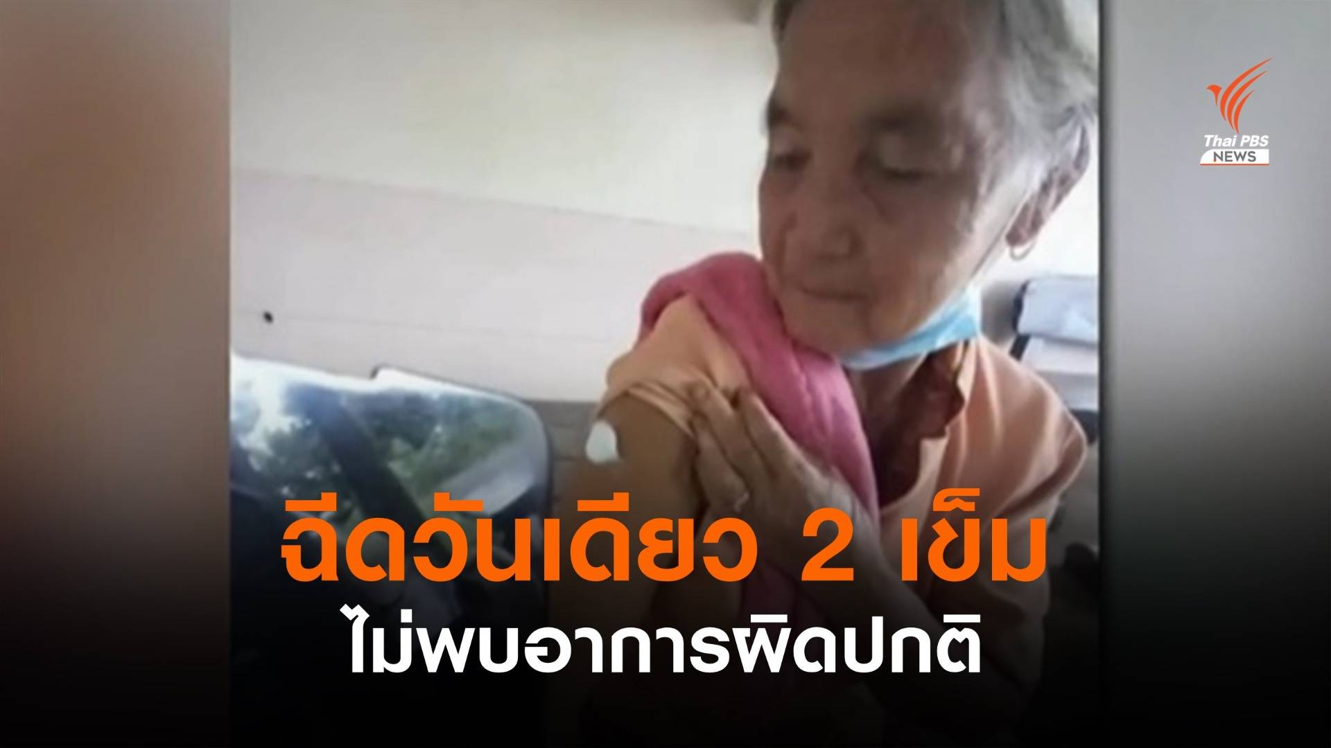 หญิงวัย 70 ปี ฉีดแอสตราฯ 2 เข็มวันเดียวยังปกติ