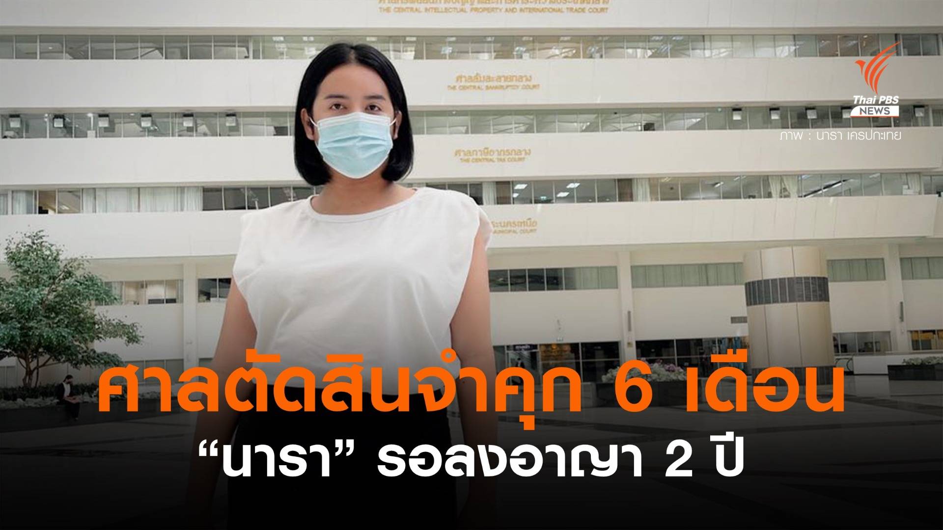 ศาลพิพากษาจำคุก 6 เดือน "นารา" เน็ตไอดอล คดีชักชวนเล่นพนันออนไลน์