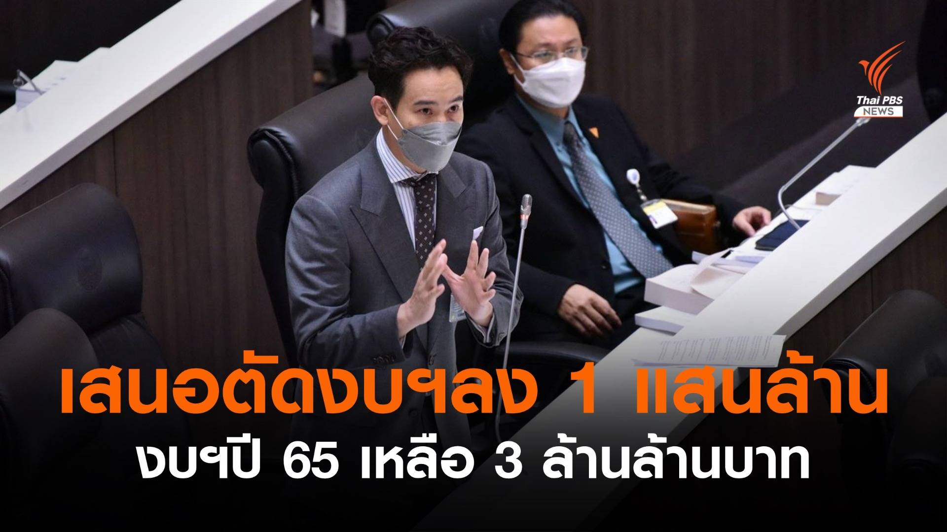 "พิธา" ขอปรับลดงบฯปี 65 ลง 1 แสนล้านบาท เหลือ 3 ล้านล้านบาท