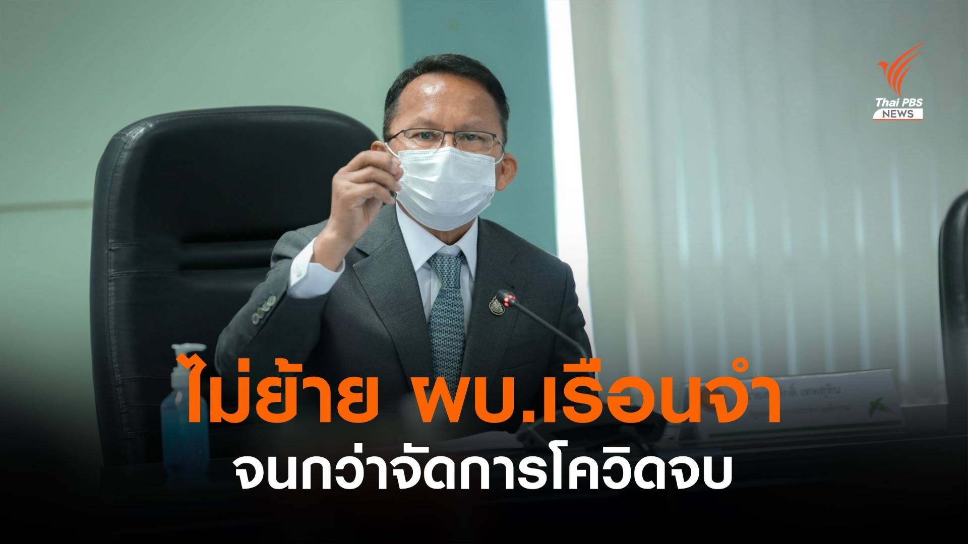 "สมศักดิ์" เผยไม่ย้าย ผบ.เรือนจำ จนกว่าจัดการโควิดจบ