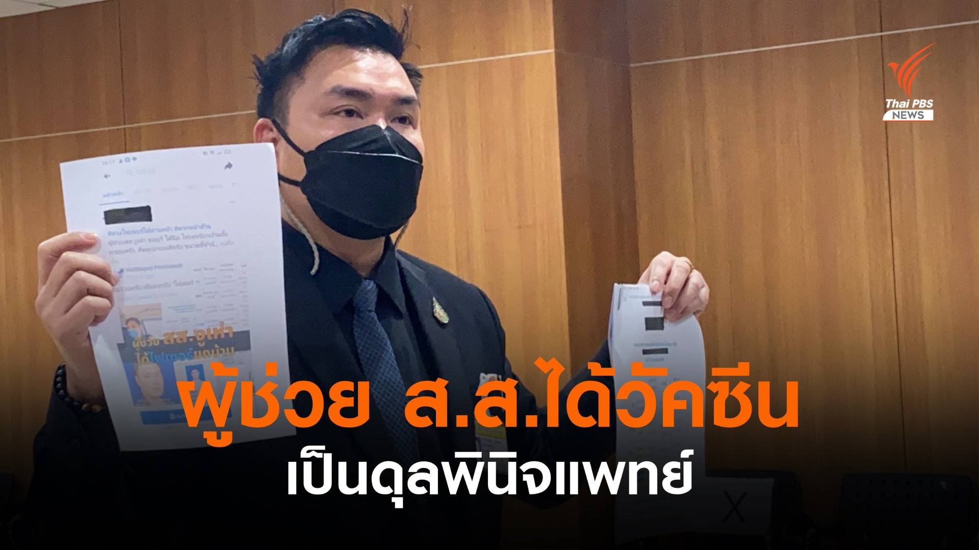 "ขวัญเลิศ" ชี้แจงผู้ช่วย ส.ส.ได้วัคซีนไฟเซอร์เป็นดุลพินิจแพทย์