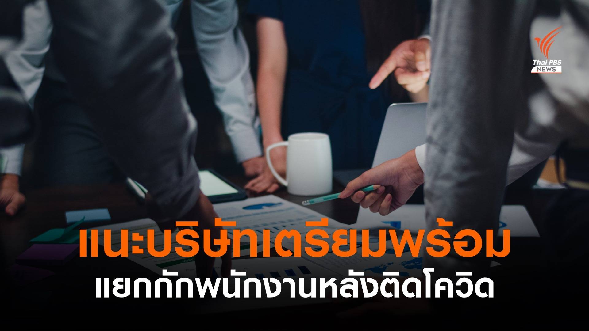 ศบค.แนะบริษัทเร่งตรวจ ATK พนักงาน-เตรียม Company Isolation