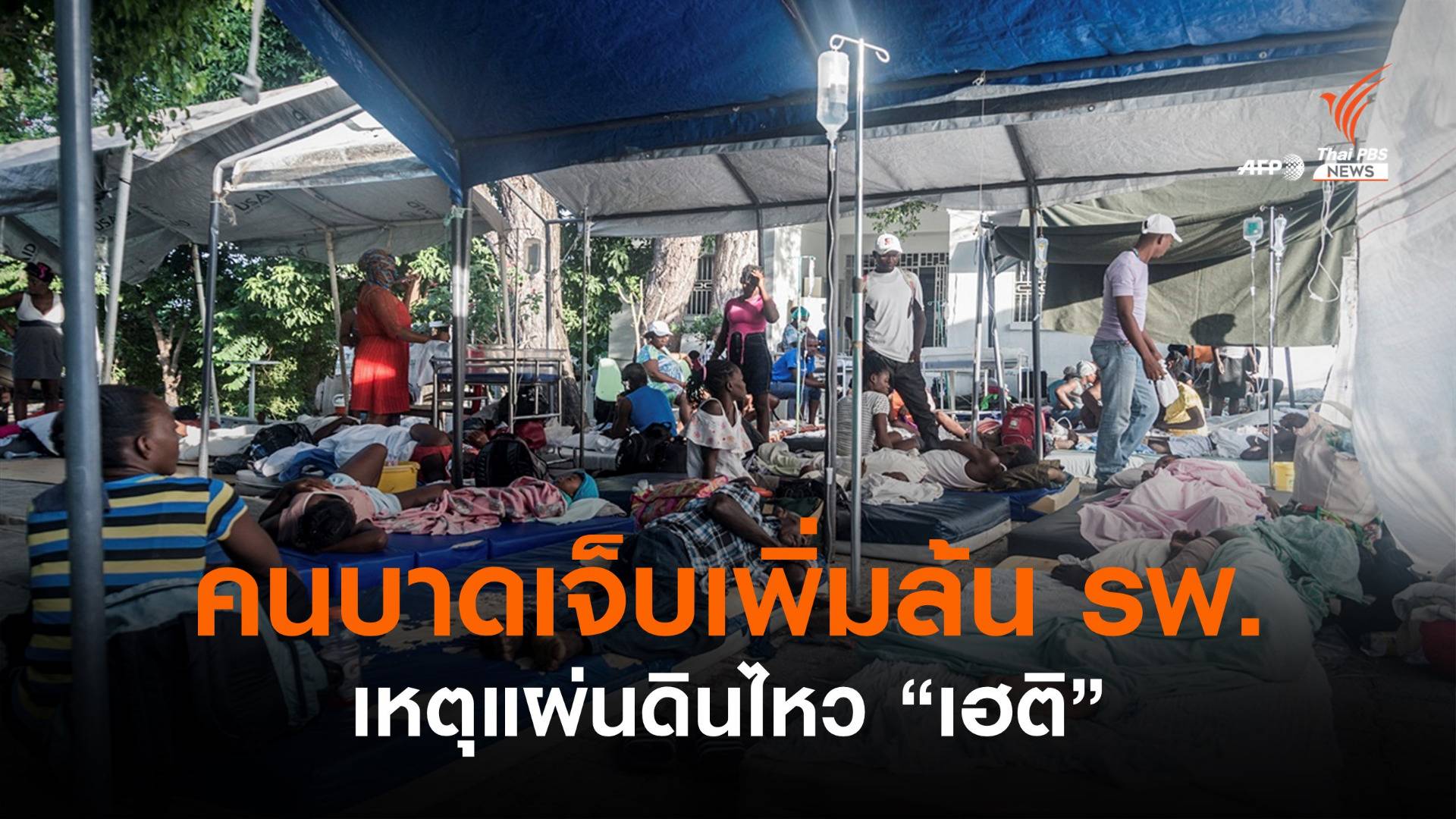 แผ่นดินไหว "เฮติ" บาดเจ็บกว่า 9,900 คน เข้ารักษาล้น รพ.