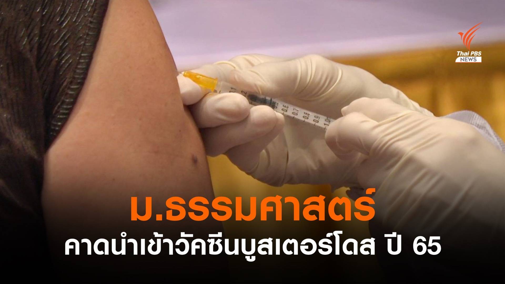 ม.ธรรมศาสตร์ คาดนำเข้าวัคซีนบูสเตอร์โดส ปี 65