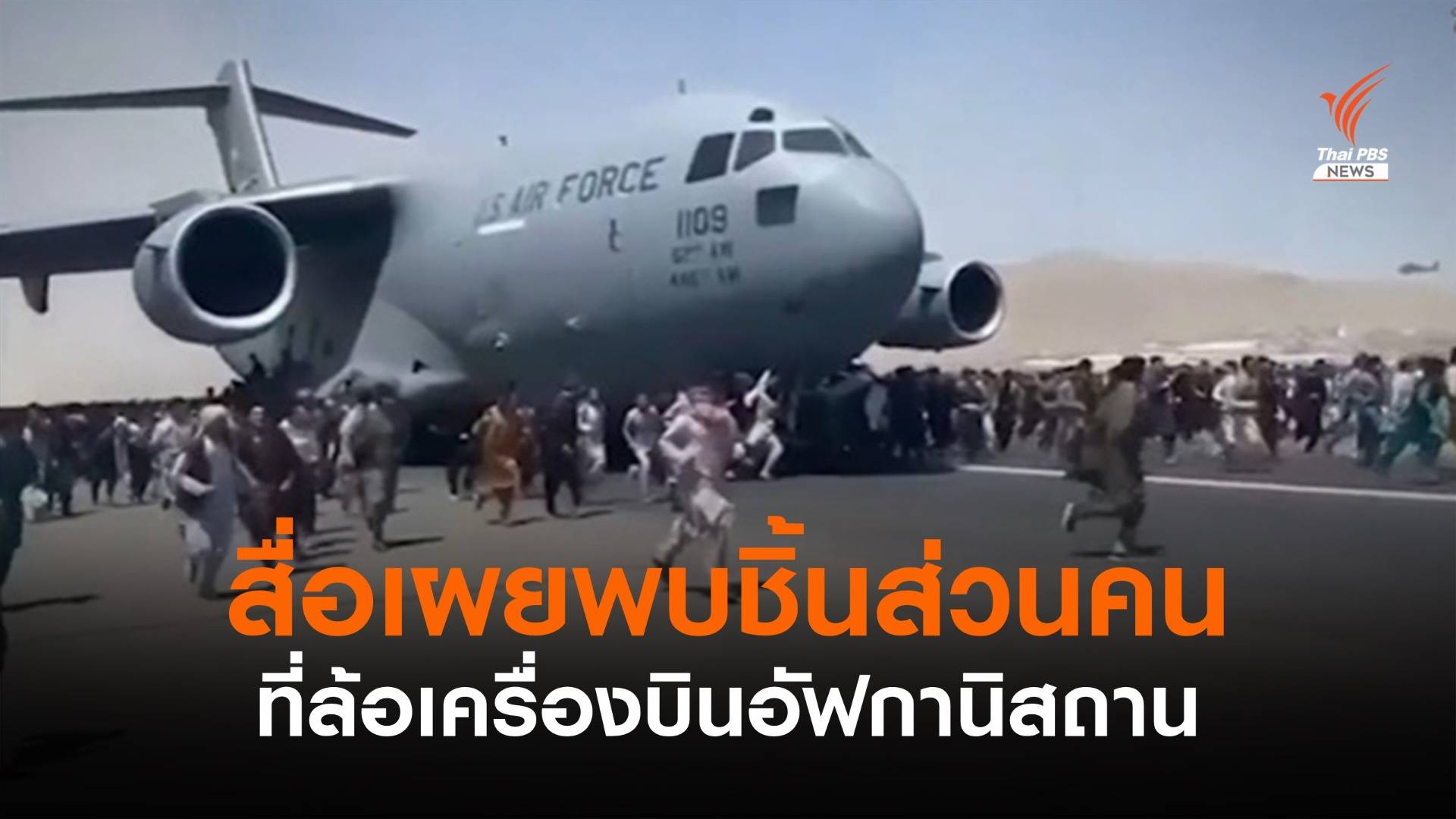 สื่อรายงานพบ "ชิ้นส่วนคน" ที่ล้อเครื่องบินอัฟกานิสถาน