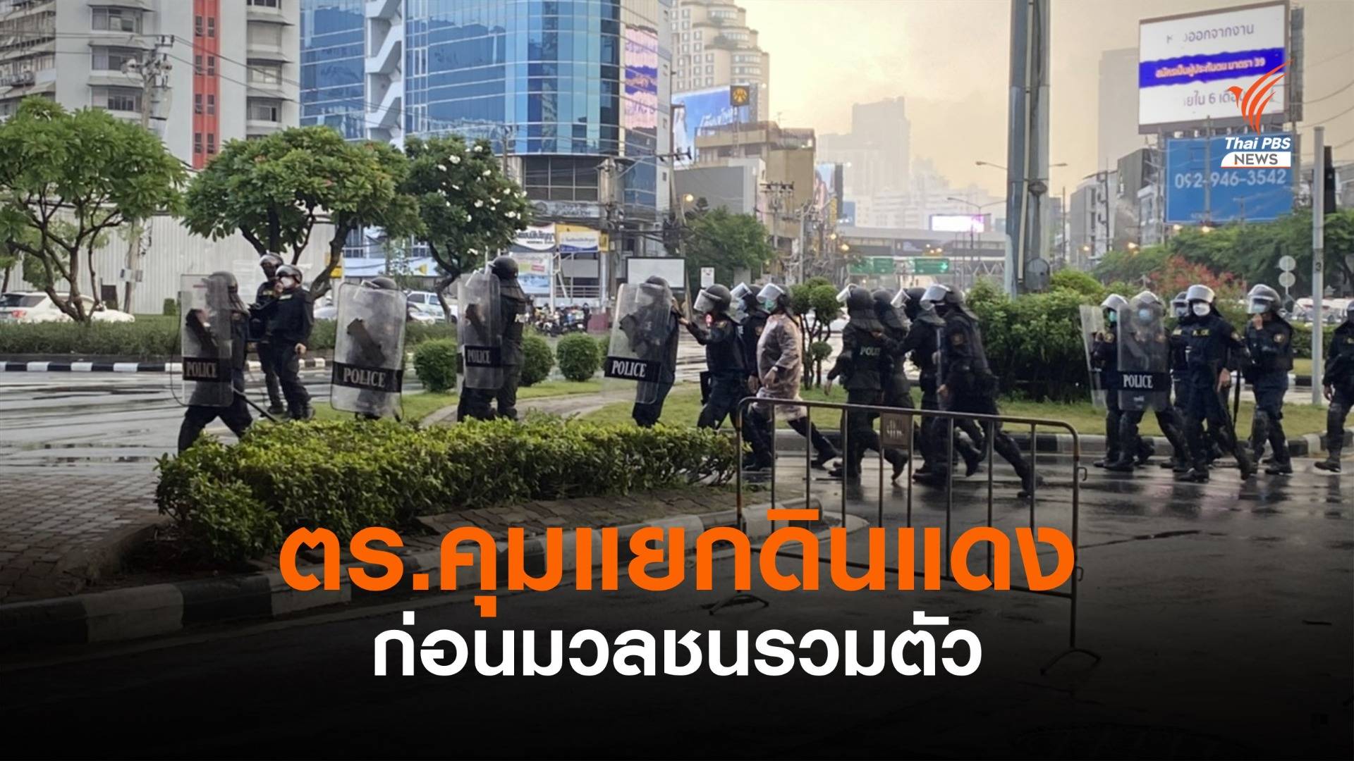 ตร.ตรึงแยกดินแดง คุมพื้นที่ก่อนมวลชนรวมตัว มีปะทะเล็กน้อย