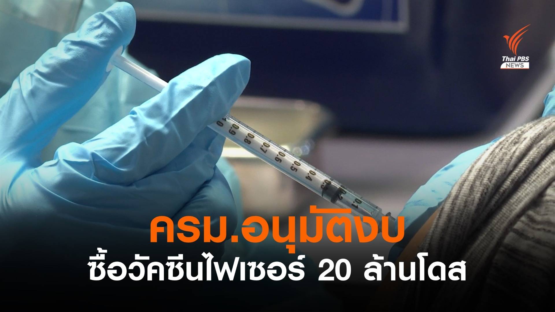 มติ ครม.อนุมัติงบ 9,372 ล้านบาท จัดซื้อวัคซีนไฟเซอร์ 20 ล้านโดส