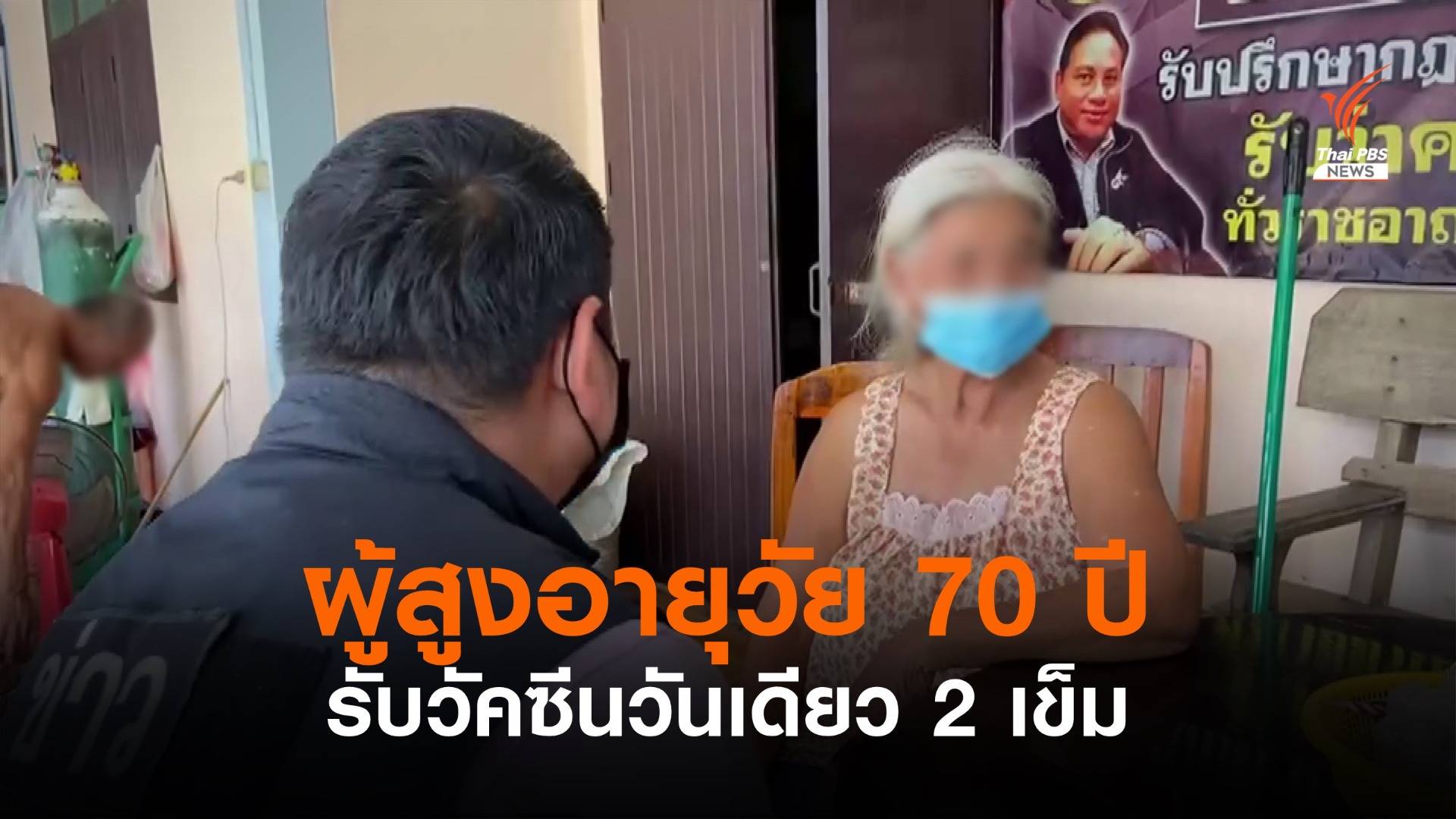 ผู้สูงอายุ 70 ปี ชาวบุรีรัมย์ ฉีดวัคซีนแอสตราฯ วันเดียว 2 เข็ม