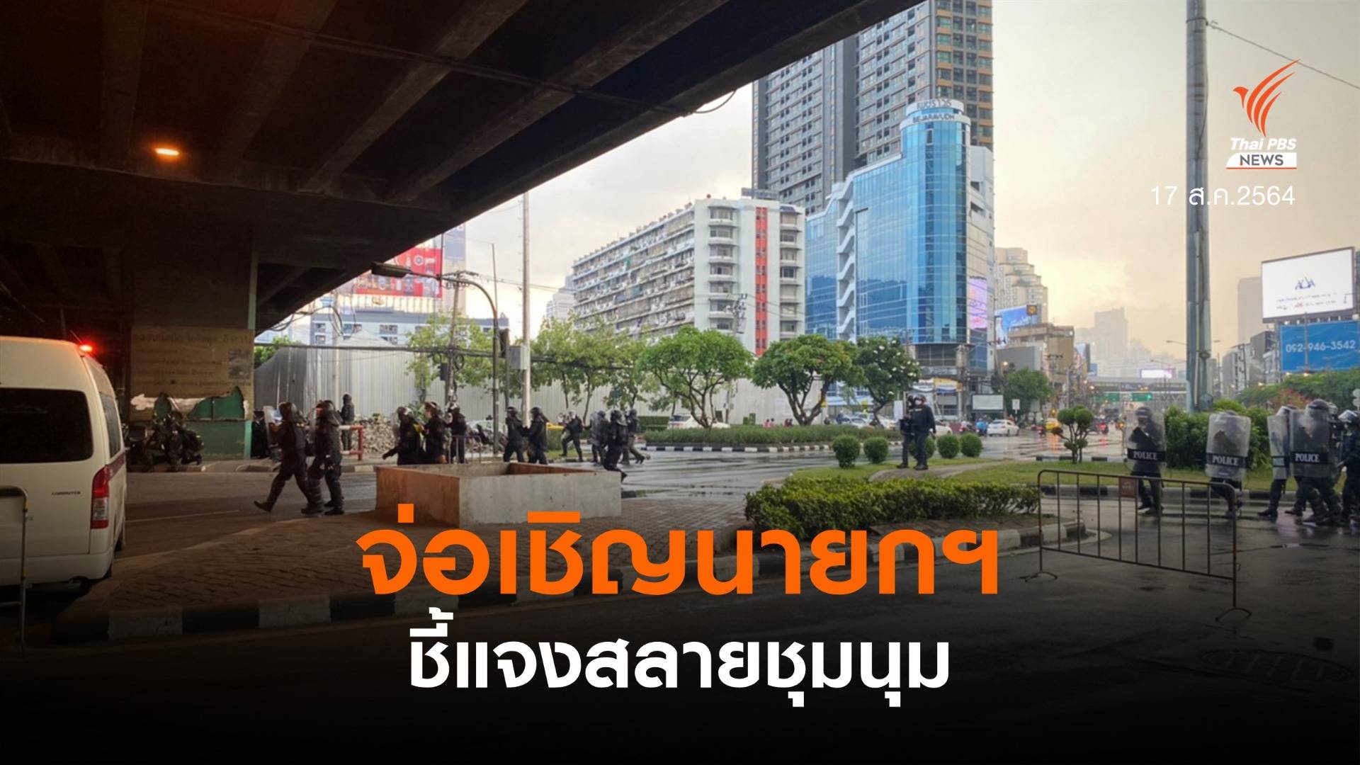 กมธ.กฎหมาย จ่อเชิญนายกฯ ชี้แจงสลายชุมนุม