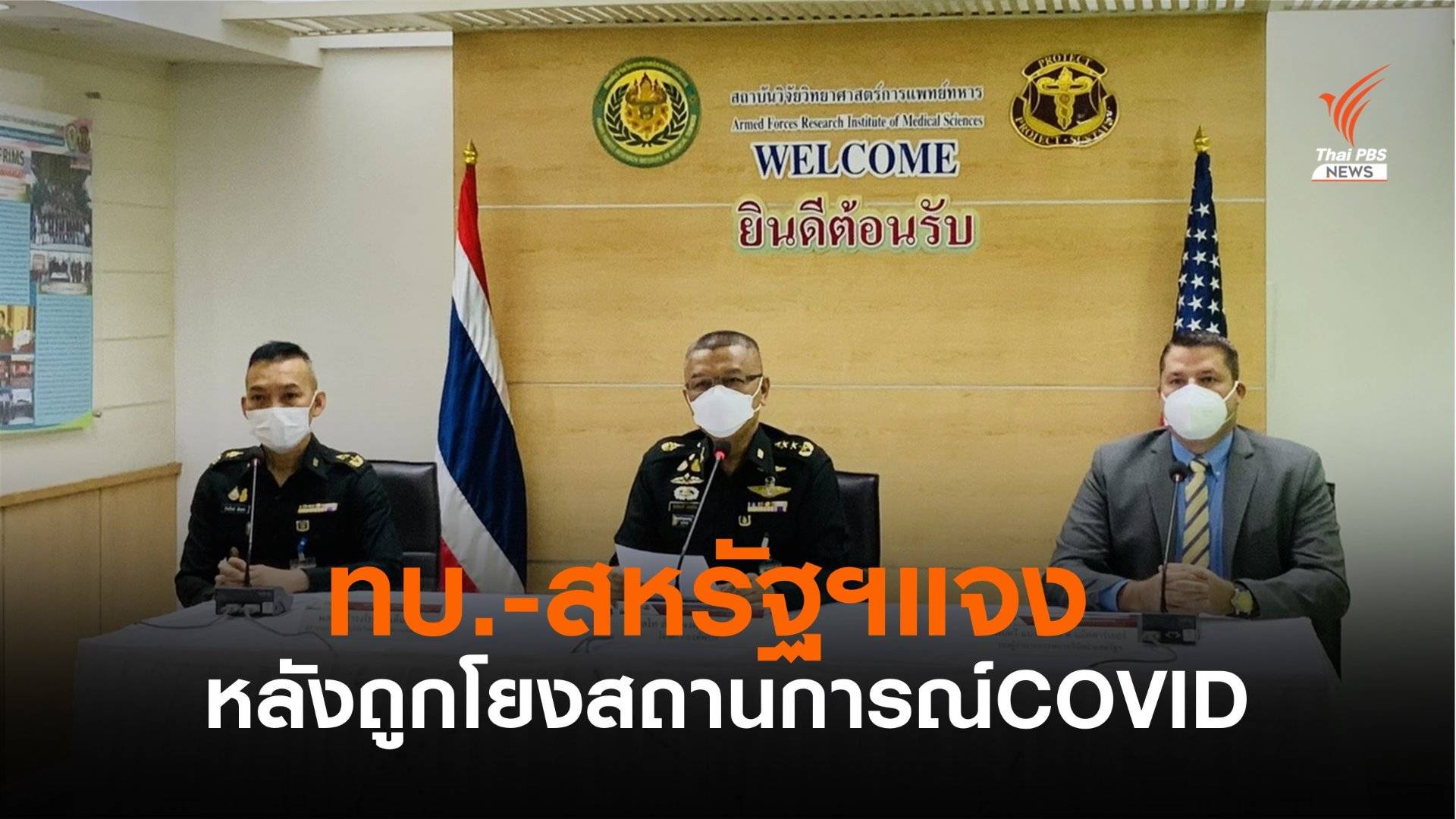 ทบ.แจ้งความผู้ใช้โซเชียลกล่าวหาสถาบันวิจัยวิทยาศาตร์ฯ