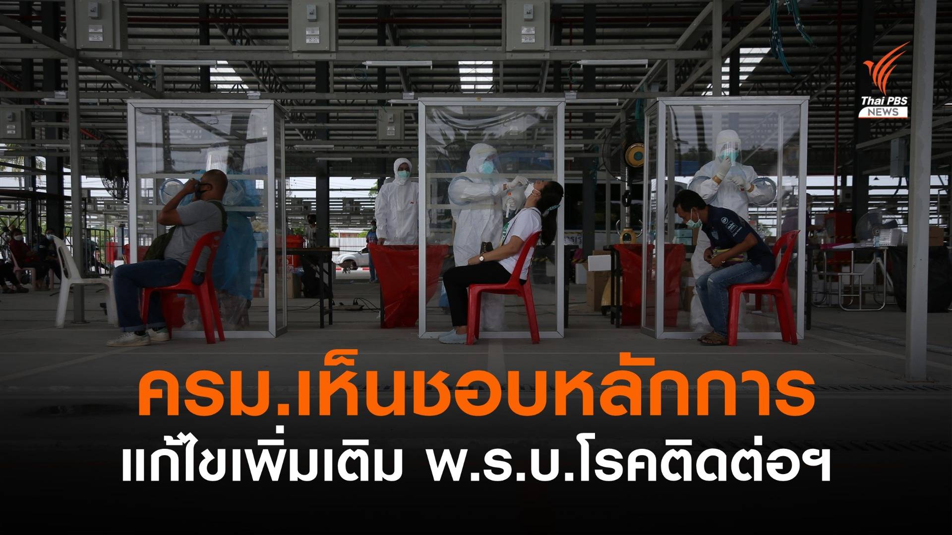 ครม.ไฟเขียวแก้ไขเพิ่มเติม พ.ร.บ.โรคติดต่อ - เพิ่มคุ้มครองด่านหน้า