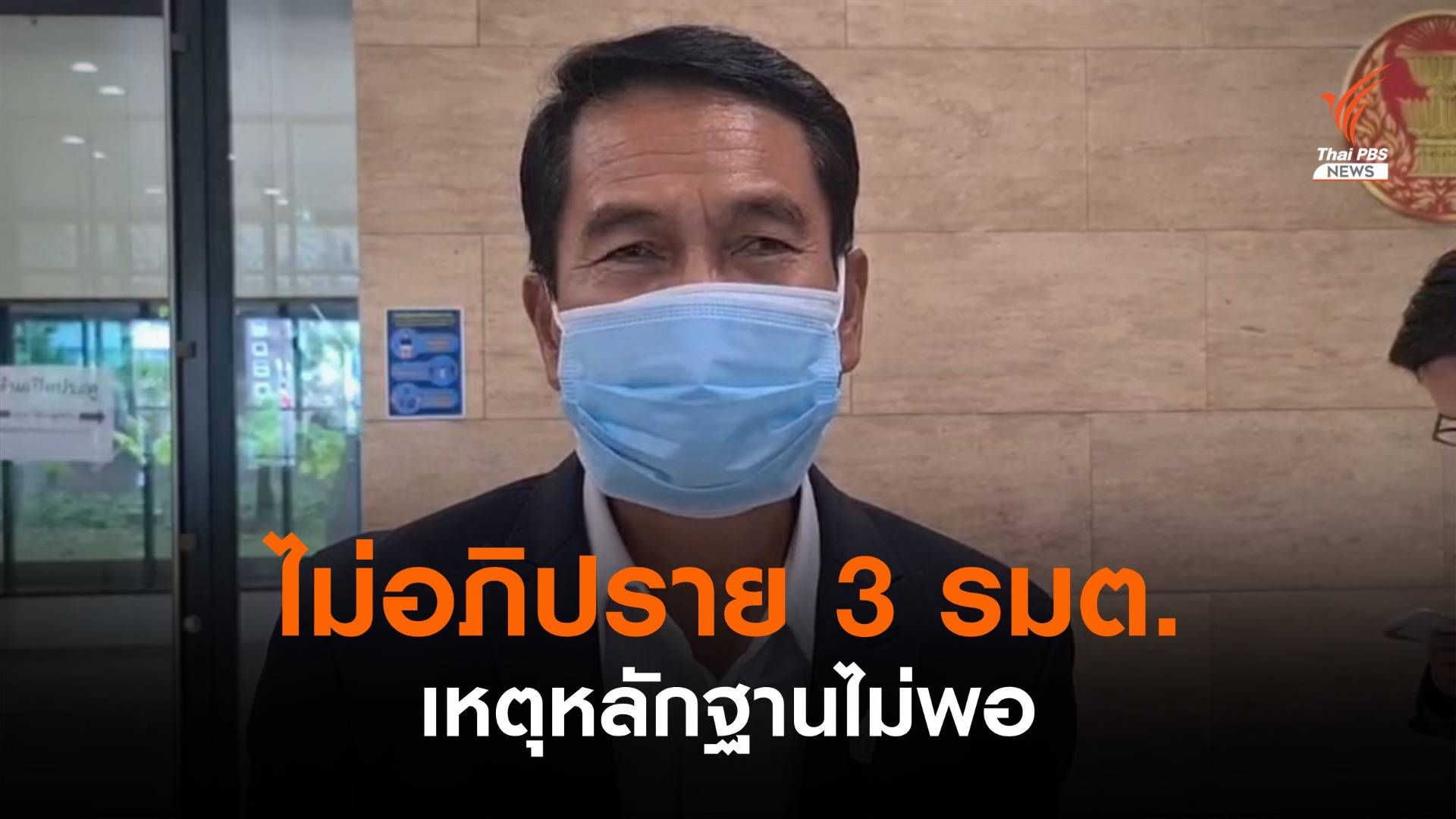 "สุทิน" ชี้แจงไม่อภิปราย "ประวิตร-สุริยะ-จุรินทร์" หลักฐานไม่พอ