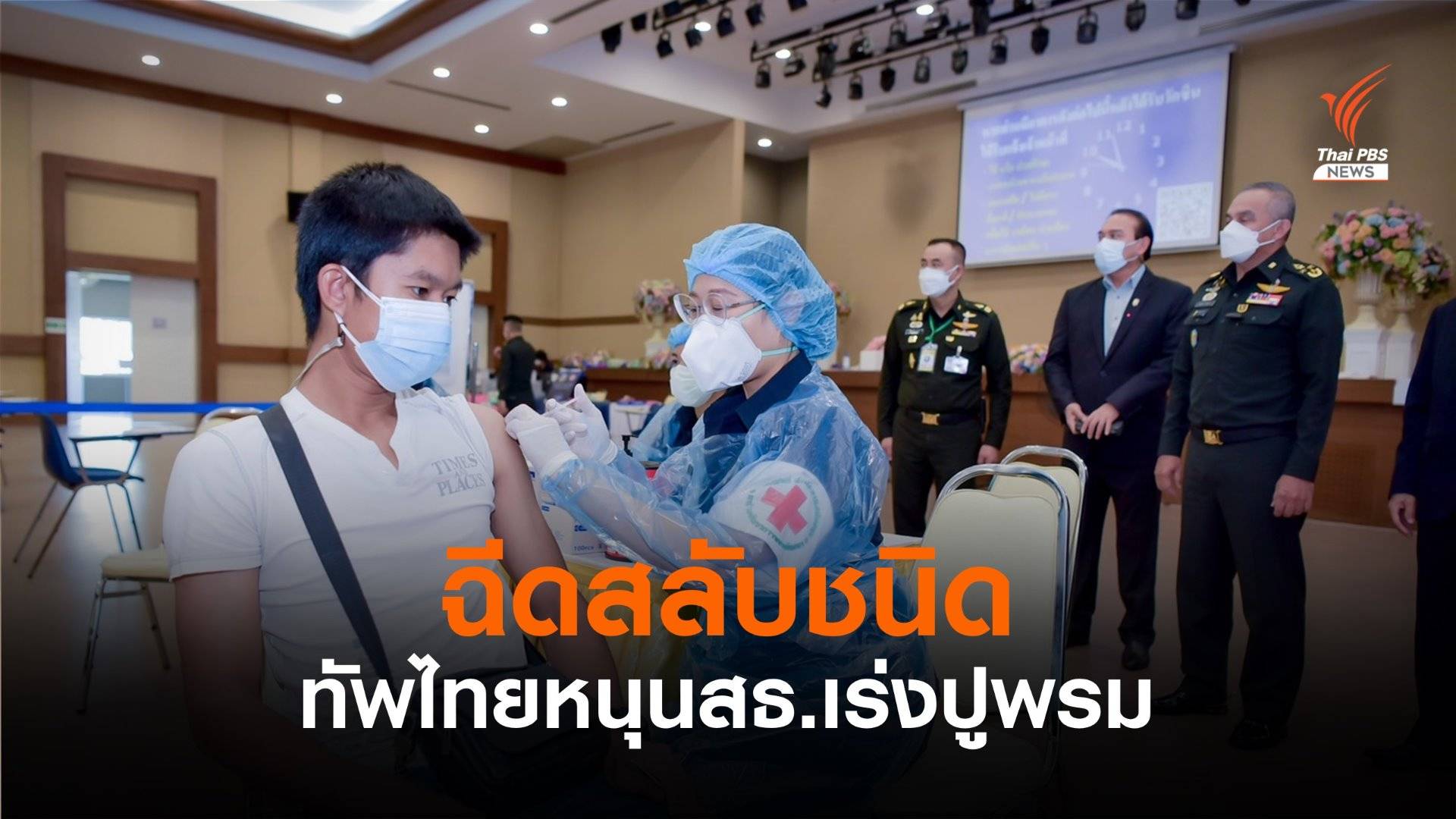 กองทัพไทยเร่งฉีดวัคซีนทหาร-ประชาชนกลุ่มเสี่ยง