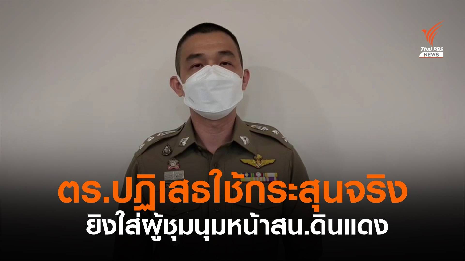 ตร.ปฏิเสธใช้กระสุนจริงยิงผู้ชุมนุมหน้า สน.ดินแดง