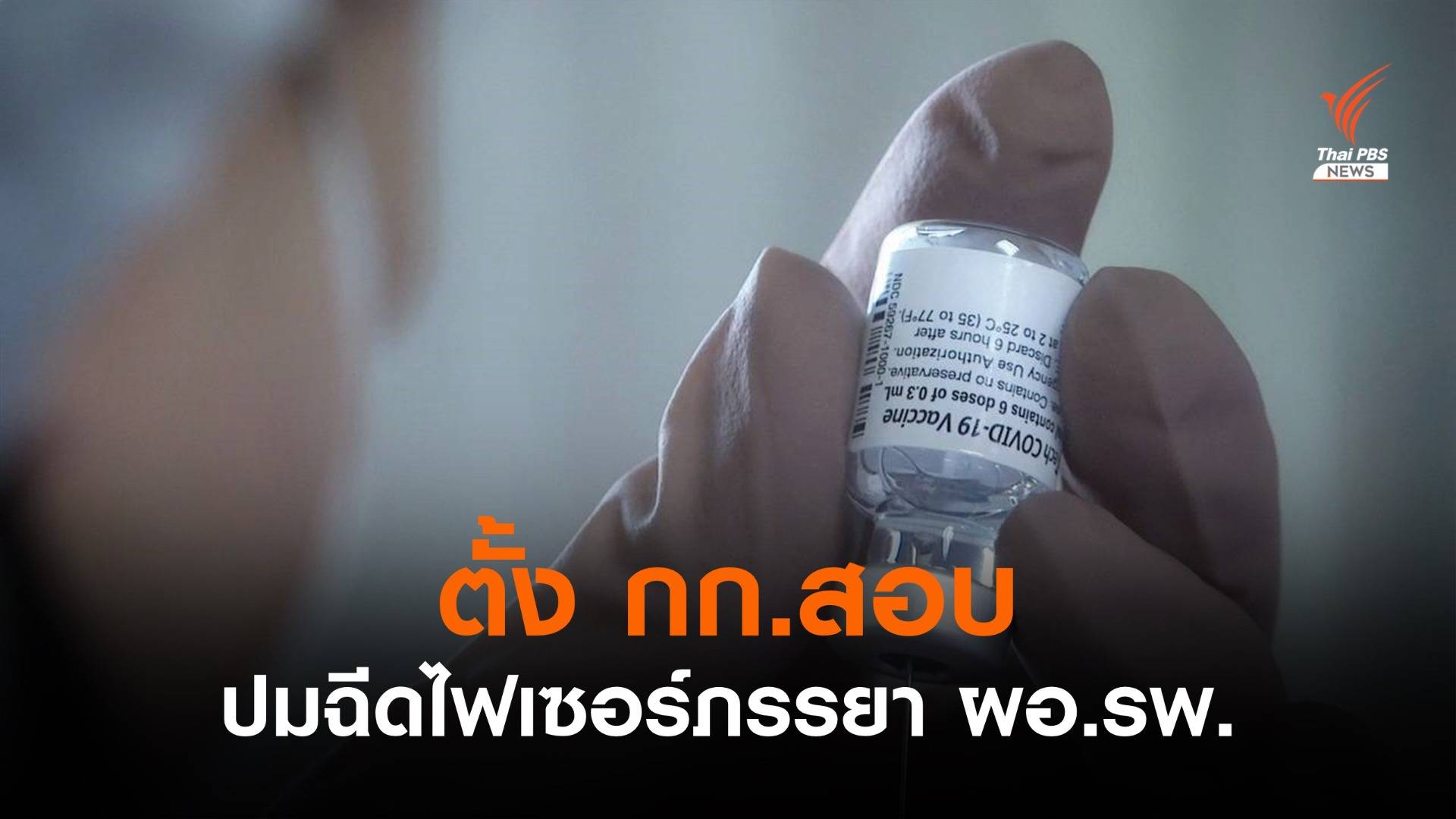 สสจ.นครราชสีมา ตั้ง กก.สอบปมฉีด "ไฟเซอร์" ภรรยา ผอ.รพ.