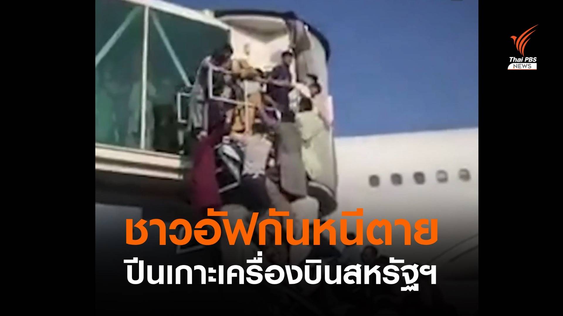 ชาวอัฟกันหนีตายเกาะเครื่องบินทหารสหรัฐฯ หวังออกนอกประเทศ