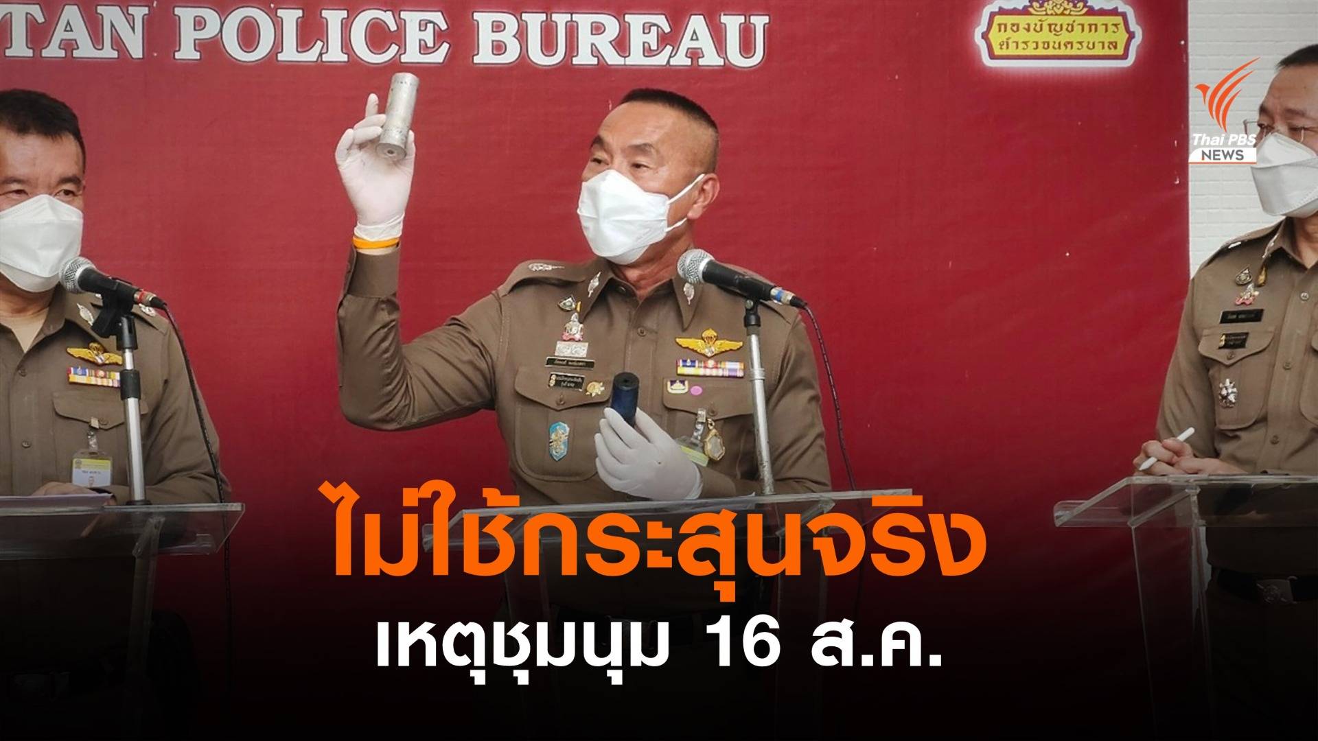 บช.น.ยืนยันไม่ใช้กระสุนจริงในเหตุชุมนุม 16 ส.ค.