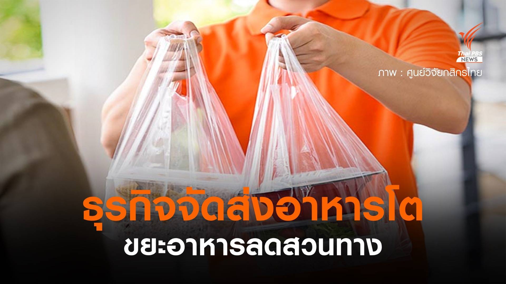 ธุรกิจจัดส่งอาหารปีนี้โต ขยะอาหารลดสวนทาง