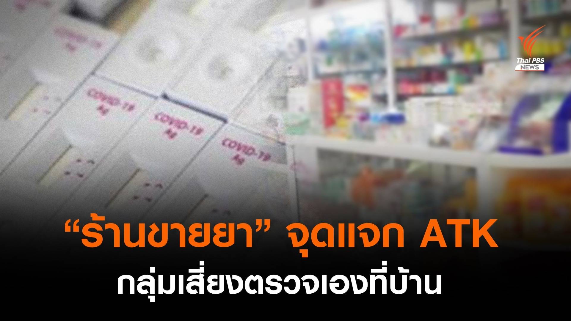 สภาเภสัชฯ จัดระบบ "ร้านยา" กระจาย ATK ให้กลุ่มเสี่ยงตรวจโควิดเอง